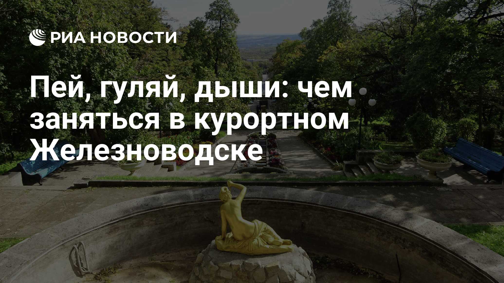 Пей, гуляй, дыши: чем заняться в курортном Железноводске - РИА Новости,  07.11.2022