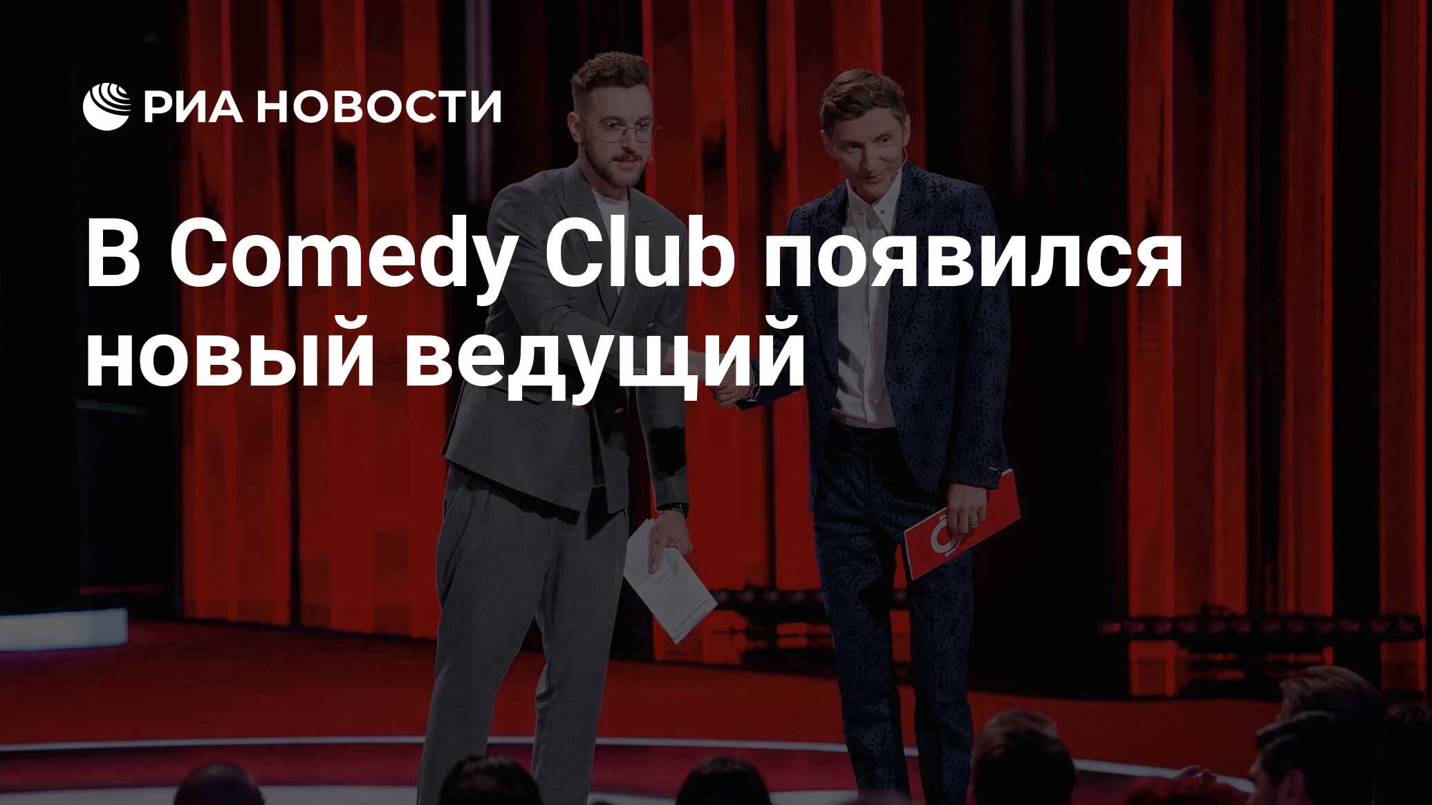 В Comedy Club появился новый ведущий - РИА Новости, 03.11.2022