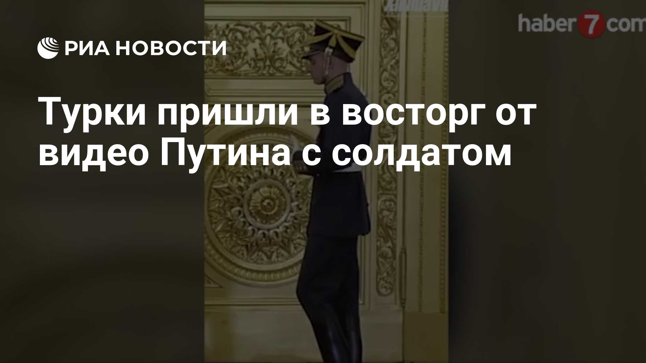 Турки пришли в восторг от видео Путина с солдатом - РИА Новости, 04.11.2022