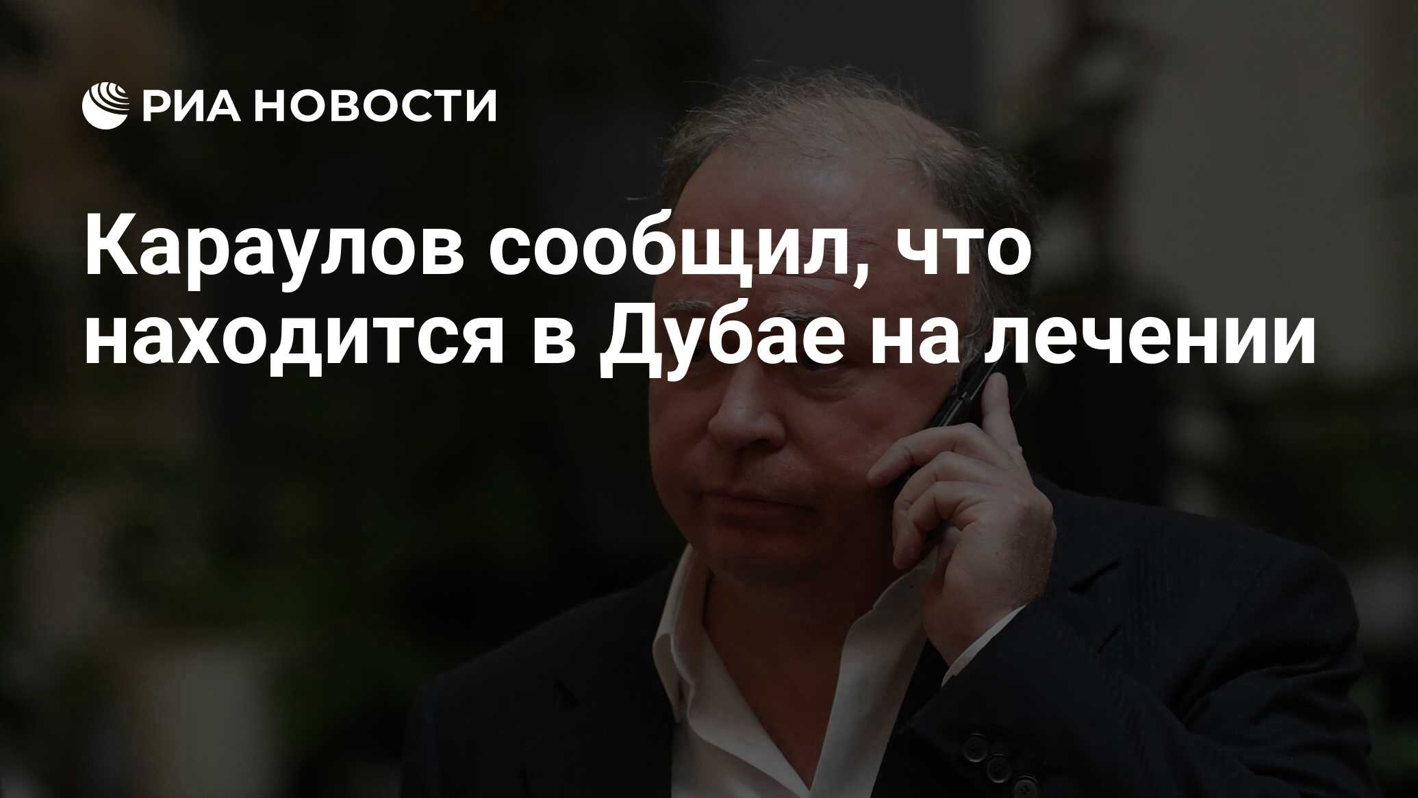 Караулов сообщил, что находится в Дубае на лечении - РИА Новости, 03.11.2022