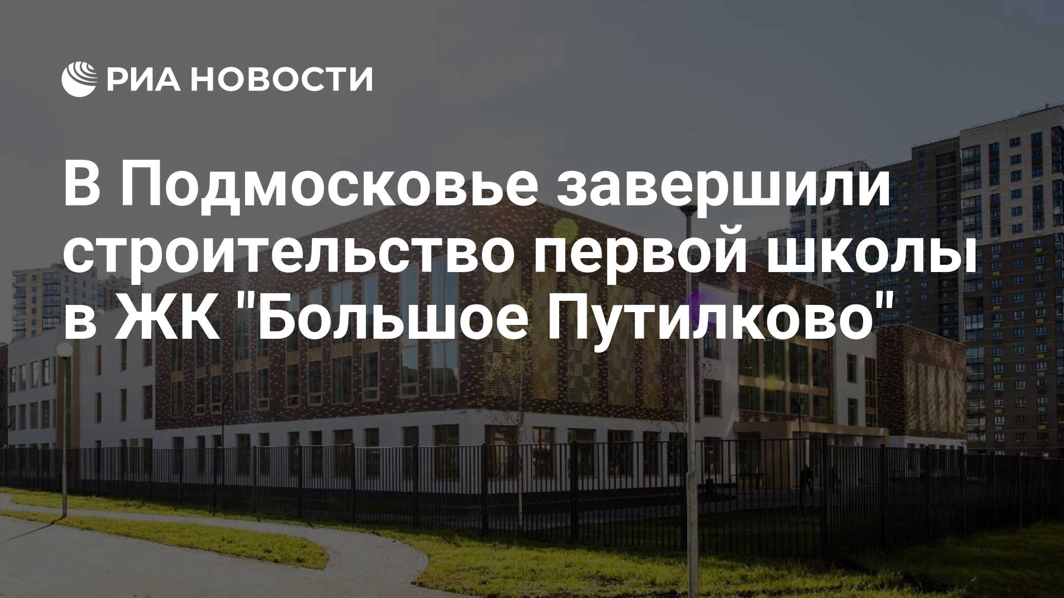 В Подмосковье завершили строительство первой школы в ЖК 