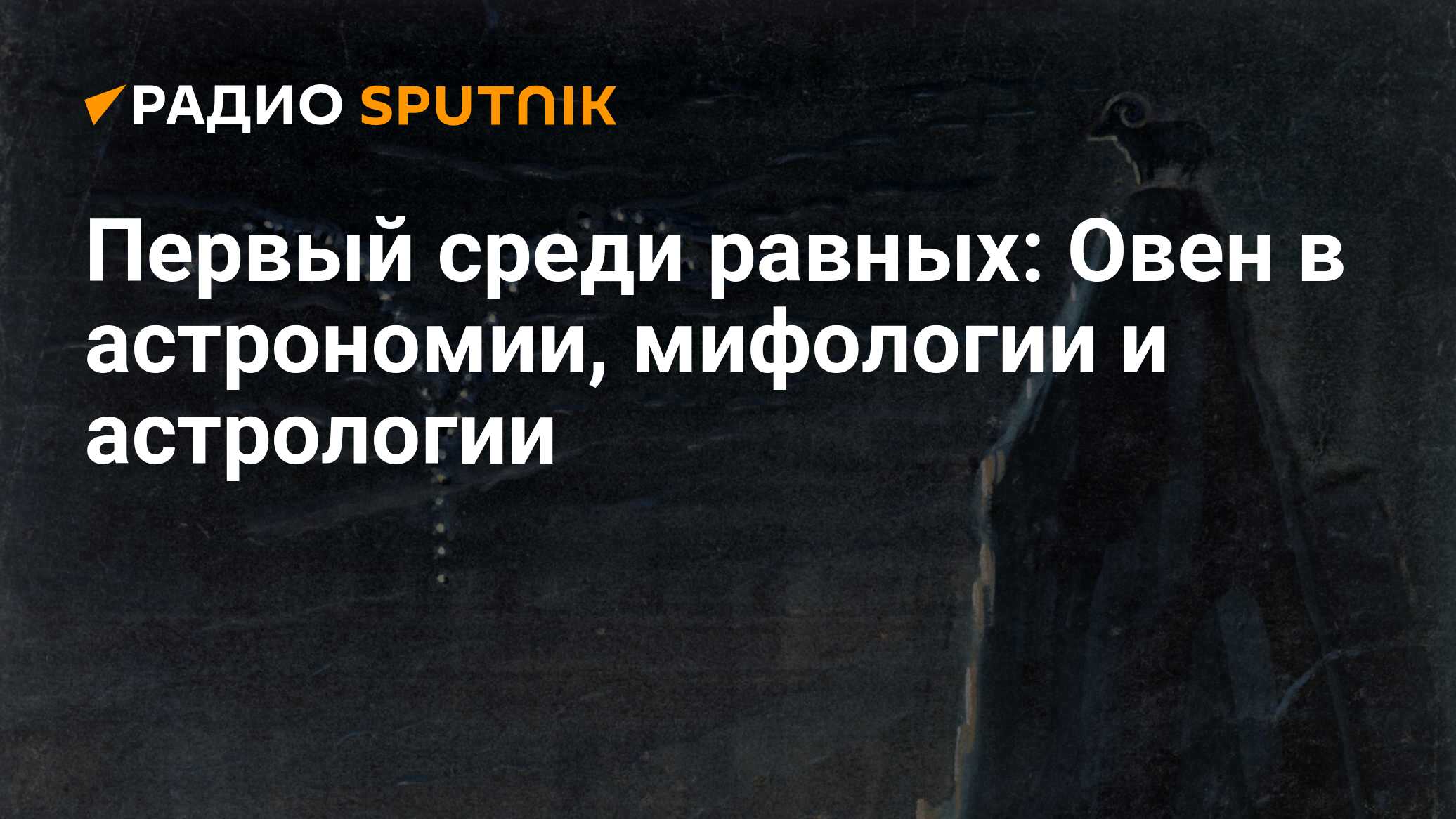 Овен: характеристика знака зодиака, совместимость, гороскоп для мужчин и  женщин