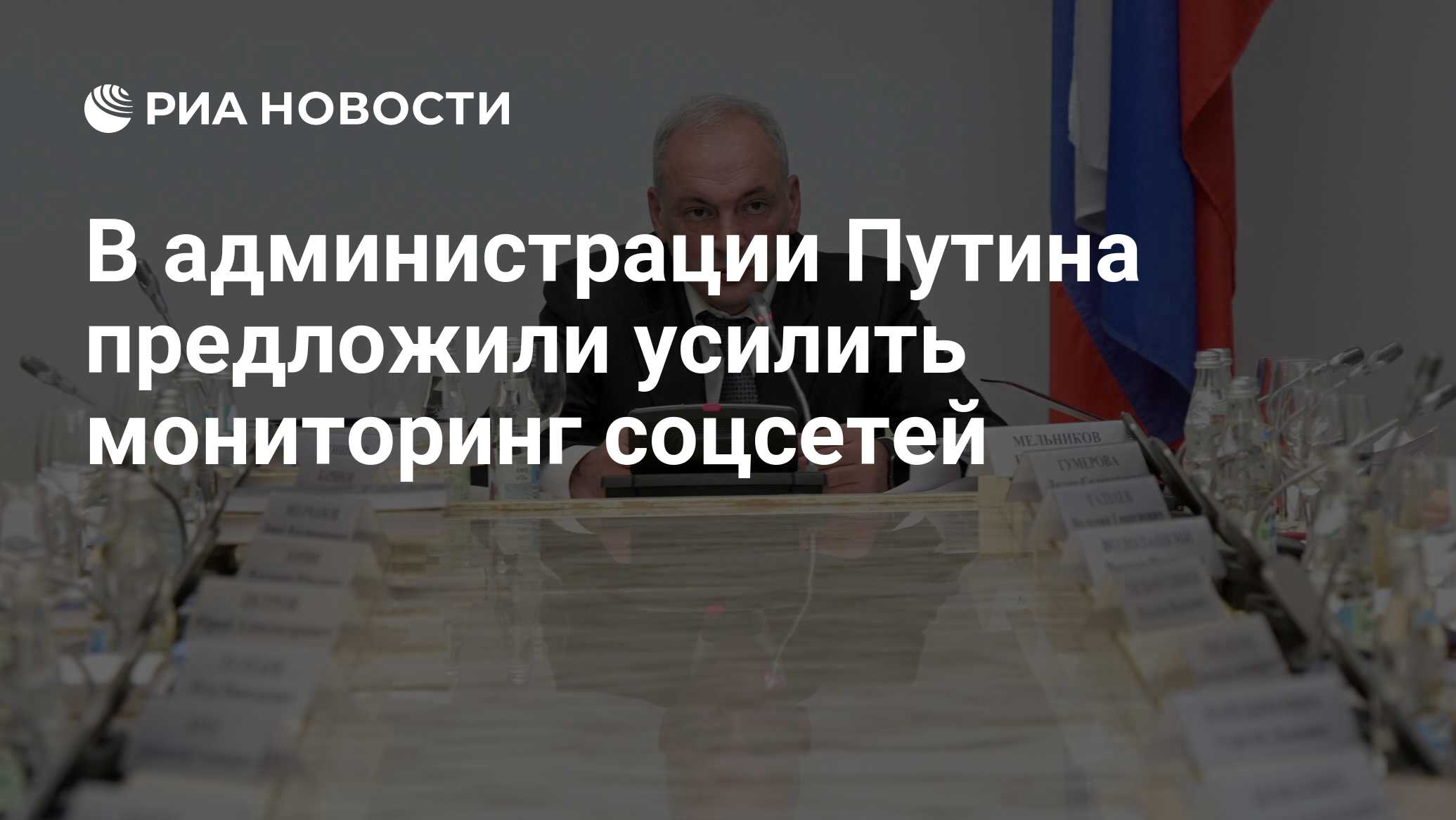 В администрации Путина предложили усилить мониторинг соцсетей - РИА  Новости, 03.11.2022