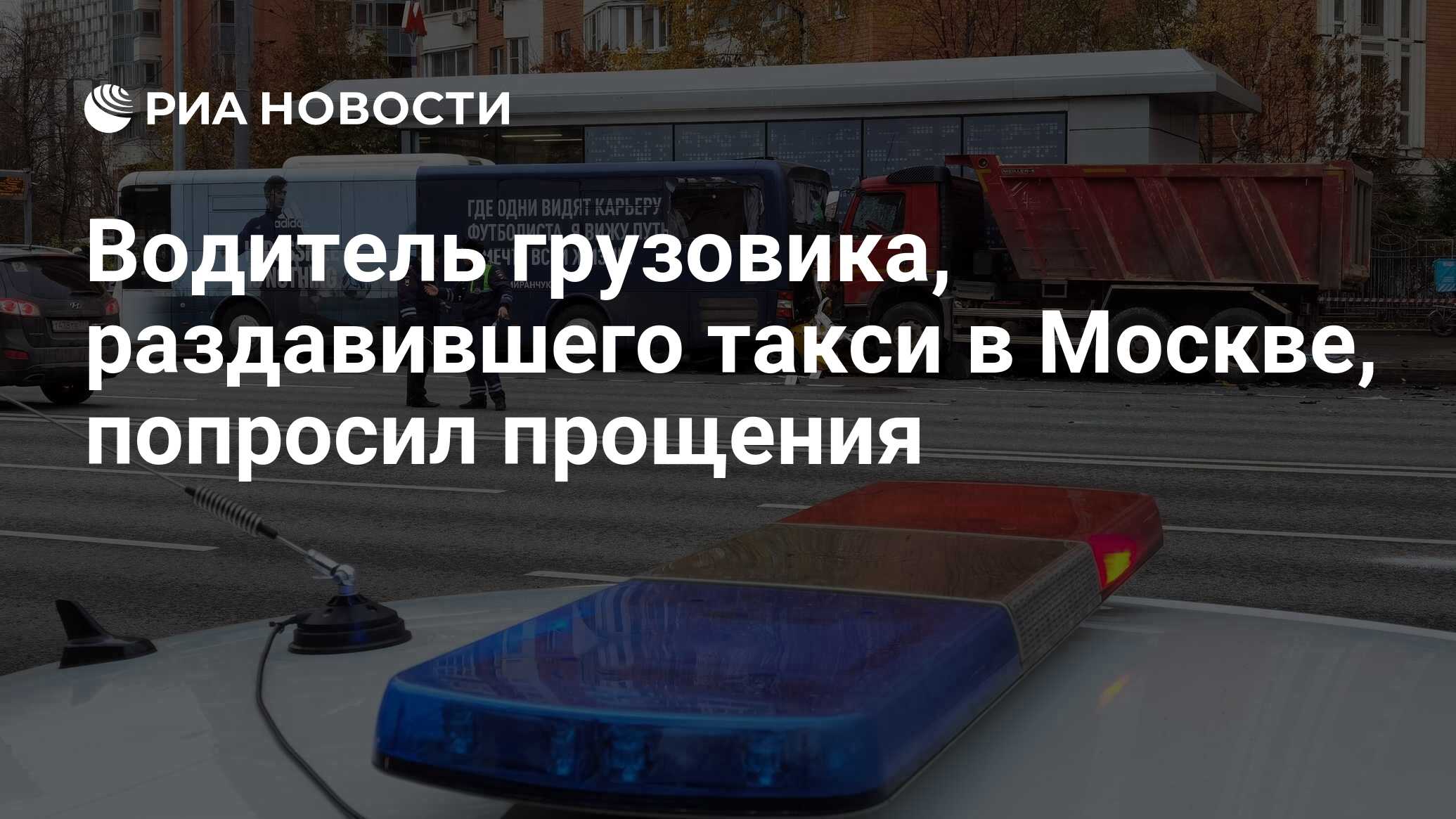 Водитель грузовика, раздавившего такси в Москве, попросил прощения - РИА  Новости, 03.11.2022