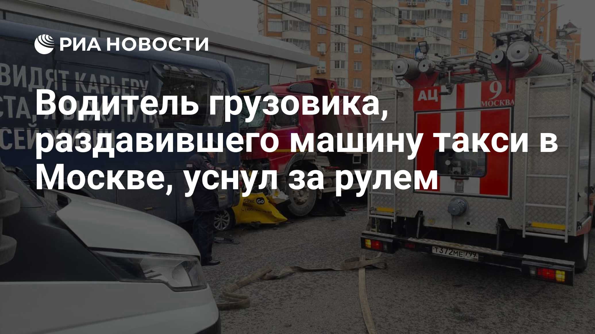 Водитель грузовика, раздавившего машину такси в Москве, уснул за рулем -  РИА Новости, 03.11.2022