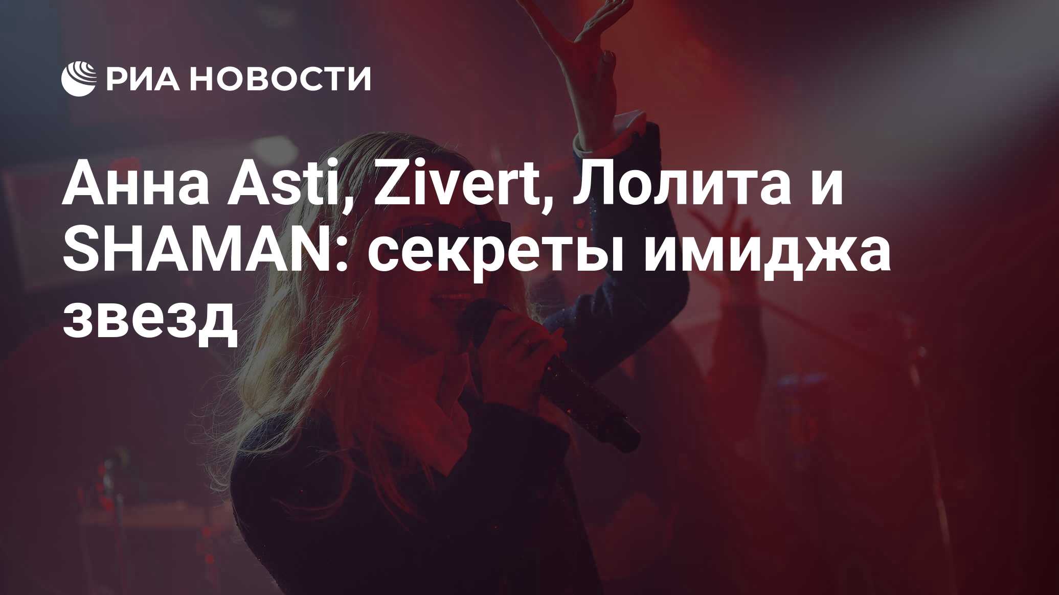 Анна Asti, Zivert, Лолита и SHAMAN: секреты имиджа звезд - РИА Новости,  06.11.2022