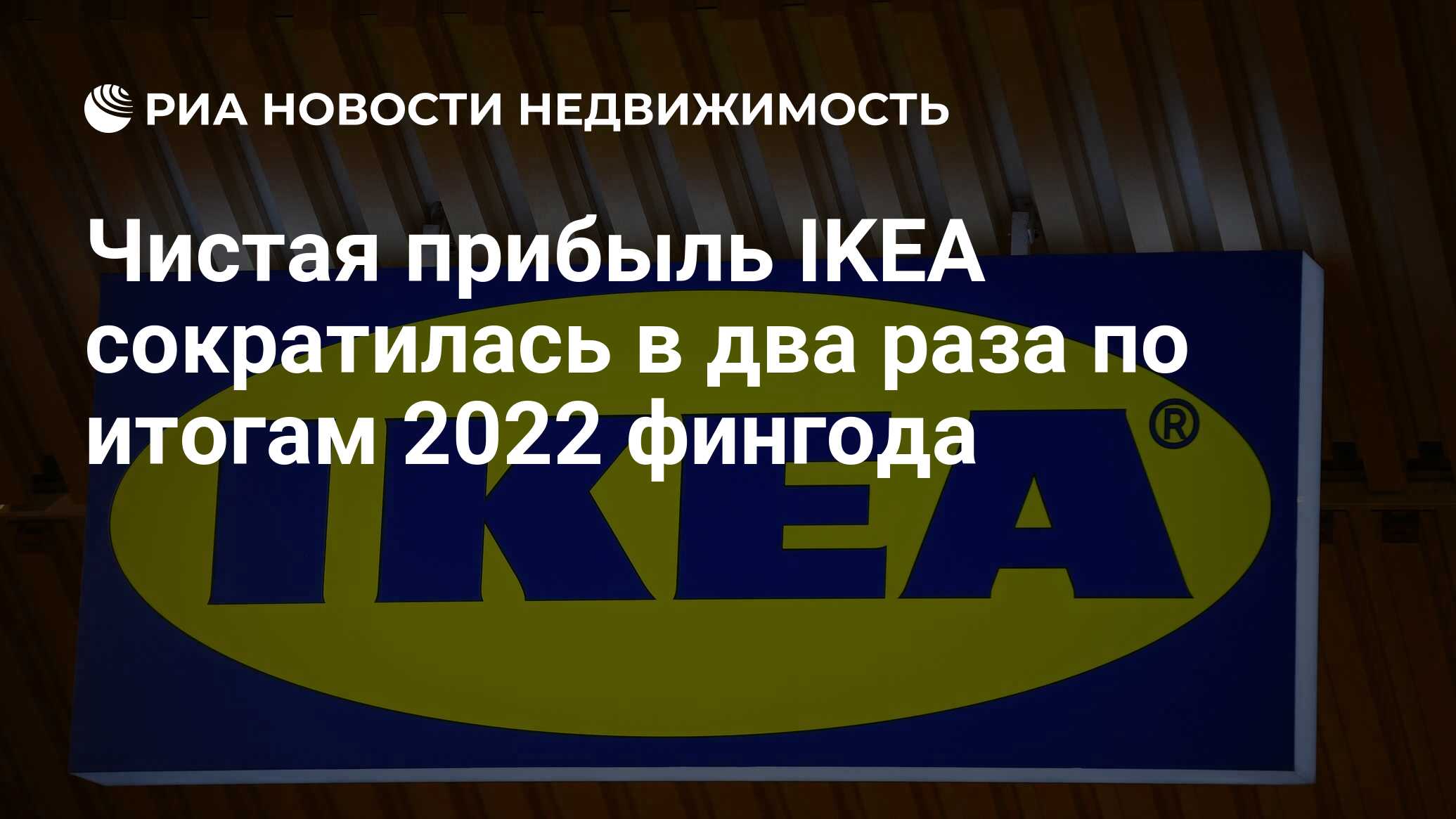 Чистая прибыль IKEA сократилась в два раза по итогам 2022 фингода -  Недвижимость РИА Новости, 03.11.2022