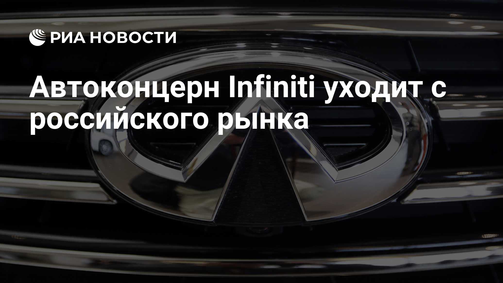 Автоконцерн Infiniti уходит с российского рынка - РИА Новости, 03.11.2022