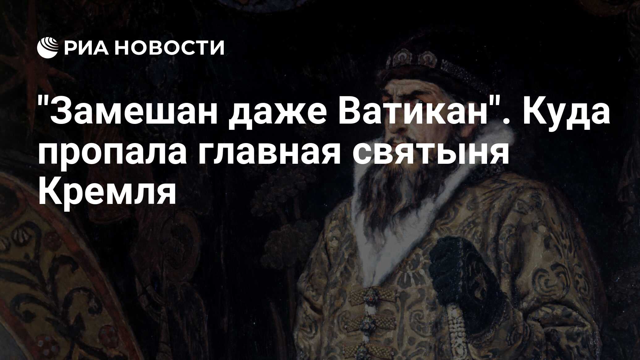 Замешан даже Ватикан