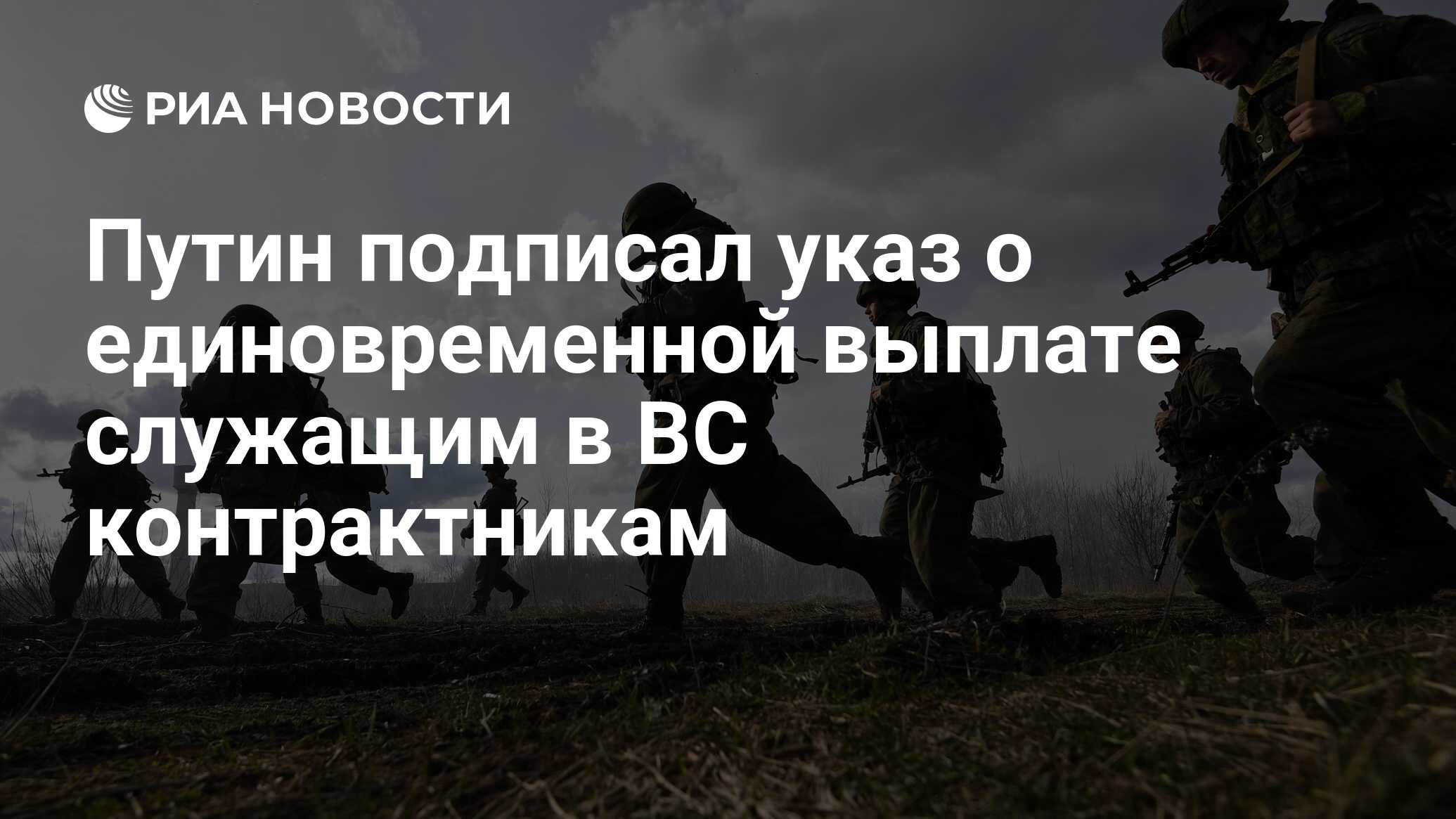 Наемники и контрактники в вооруженных силах государств. Путин подписал указ о мобилизации запасников 2022. Единовременная выплата контрактникам 2022. Выплаты военнослужащим по контракту в 2022 от Путина. Выплаты мобилизованным инфографика.