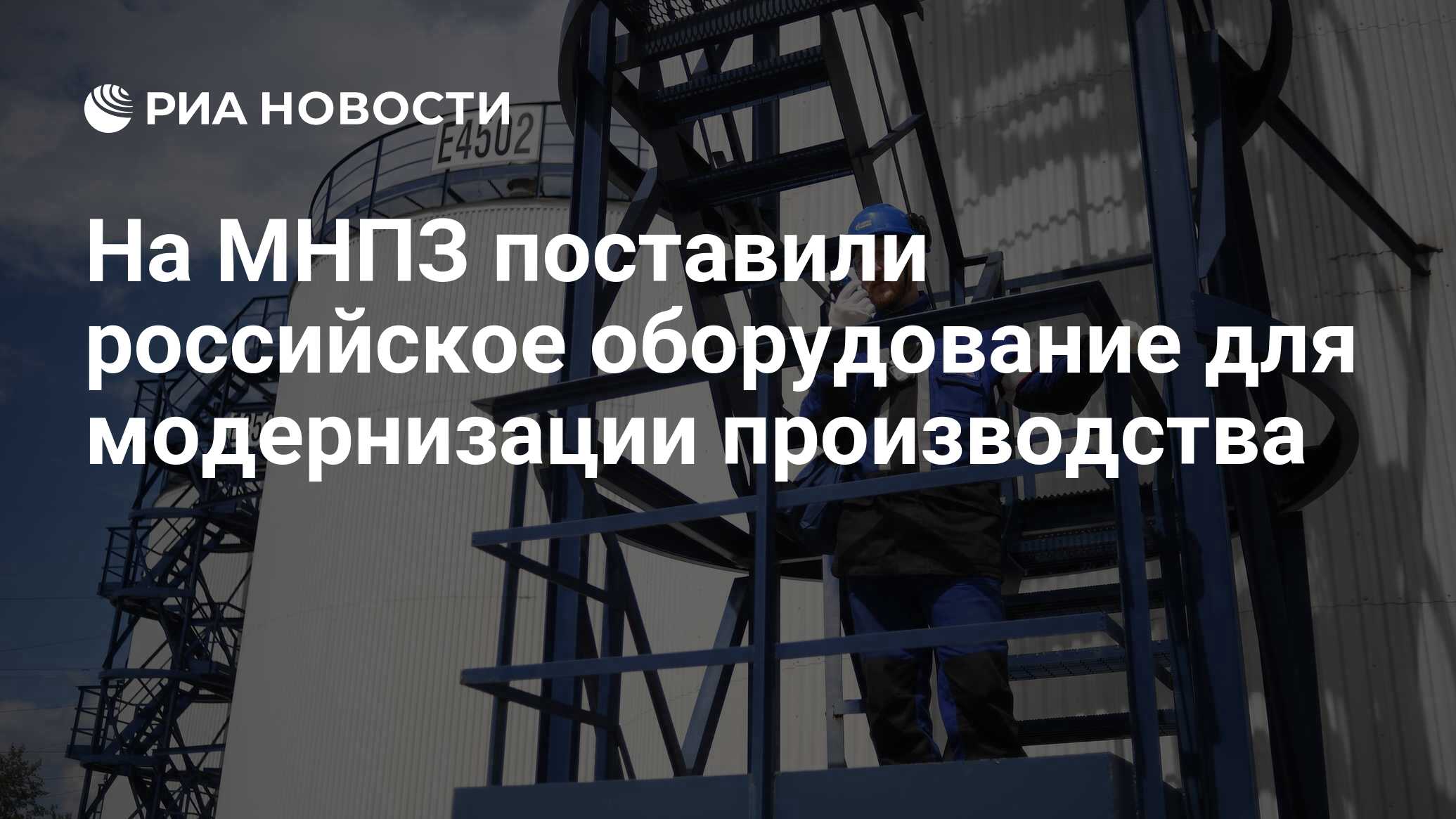 На МНПЗ поставили российское оборудование для модернизации производства -  РИА Новости, 05.11.2022