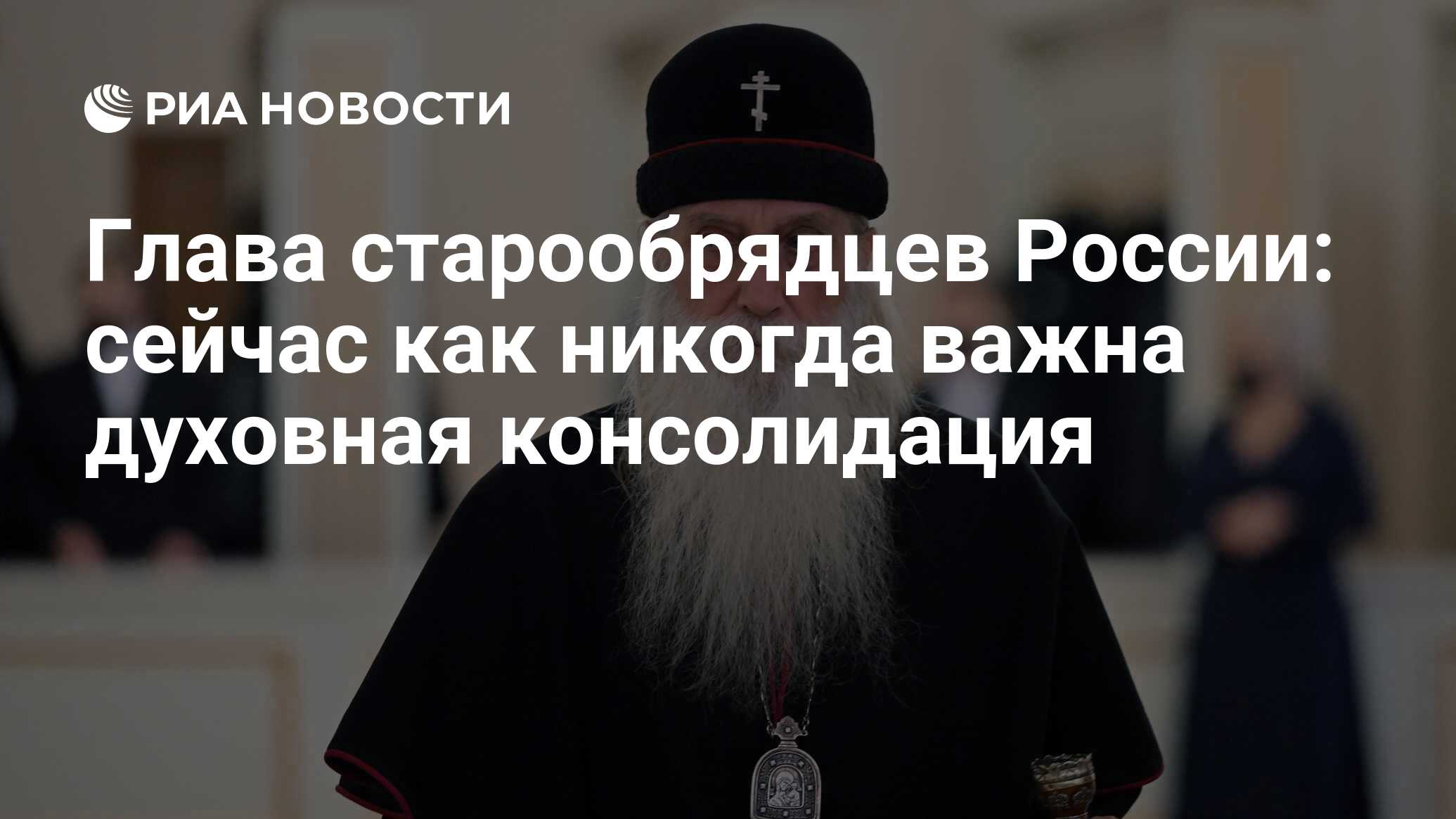 Глава старообрядцев России: сейчас как никогда важна духовная консолидация  - РИА Новости, 04.11.2022