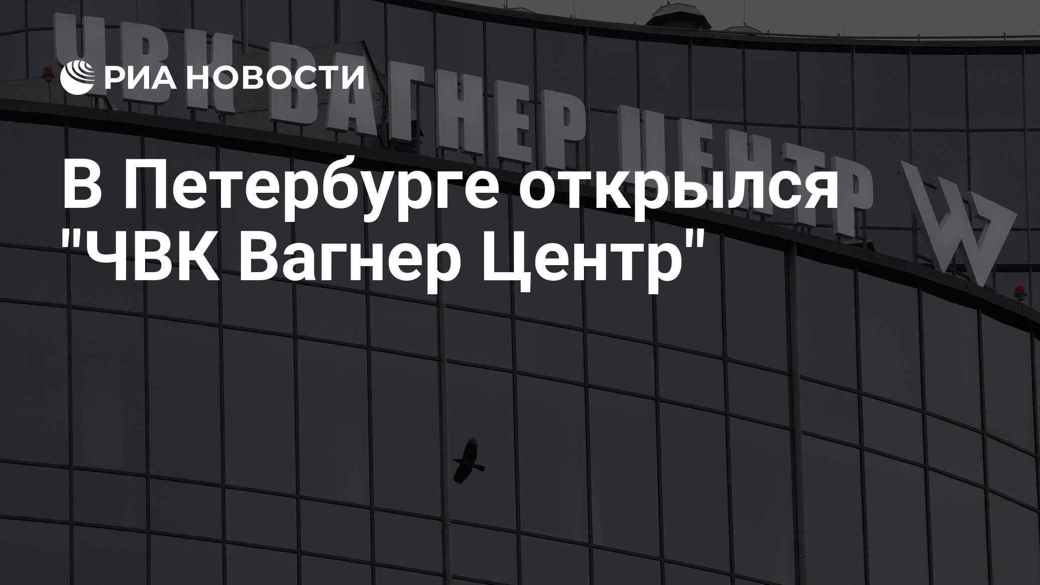 Вагнер центр. Вагнер центр в Питере фото. В Питере открылся бизнес центр. Рыжая морда сбрил усы.