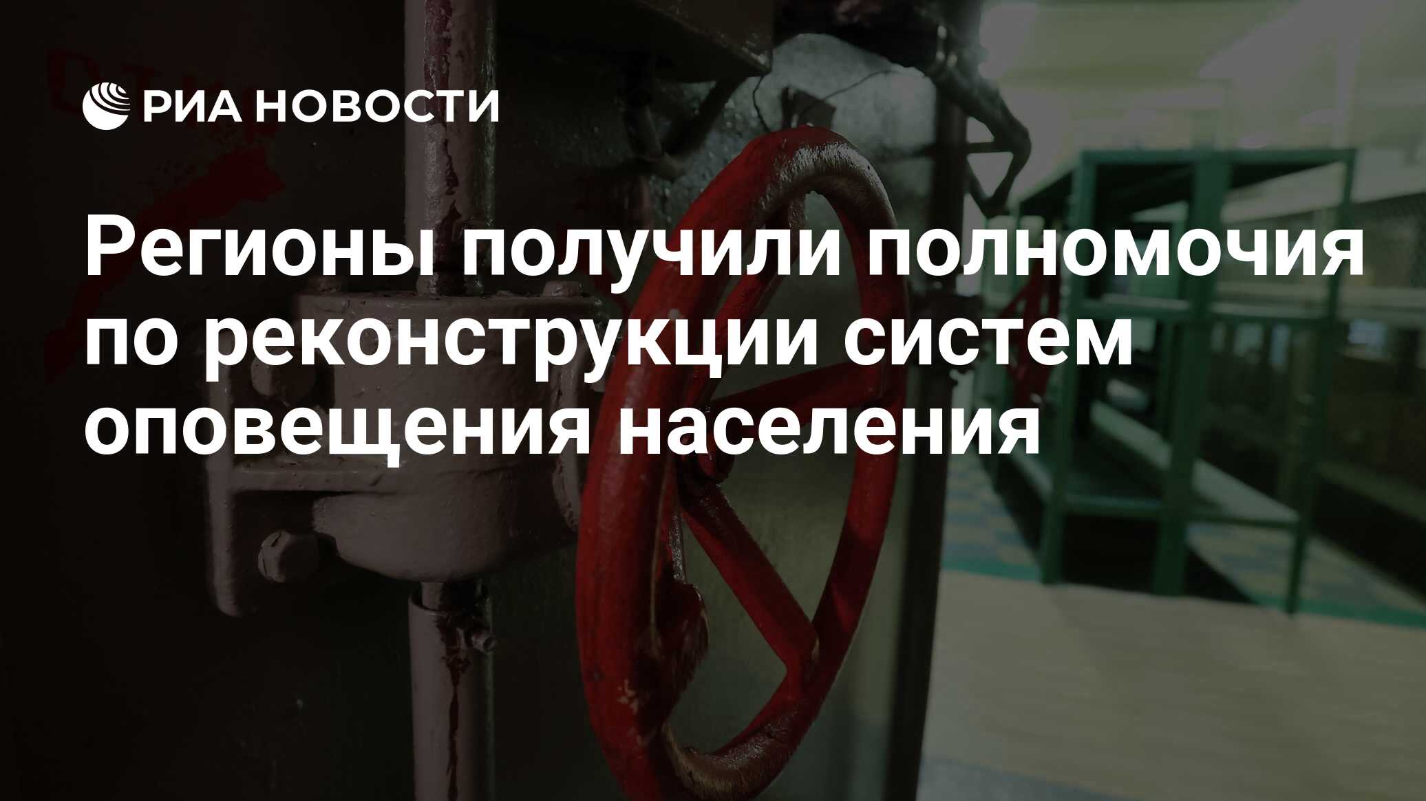 О создании и реконструкции систем оповещения. О создании и реконструкции систем оповещения