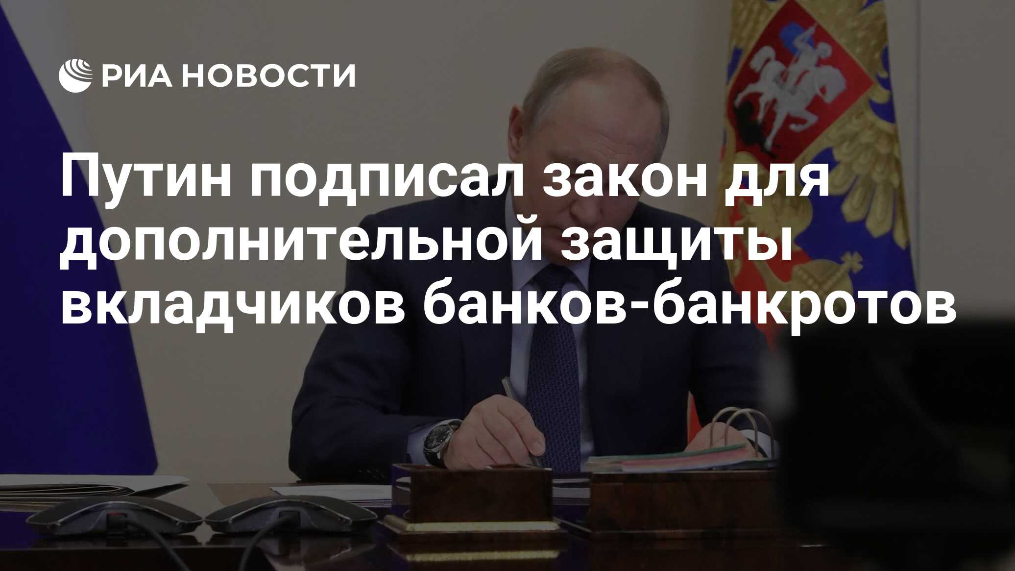 Путин подписал закон для дополнительной защиты вкладчиков банков-банкротов  - РИА Новости, 04.11.2022