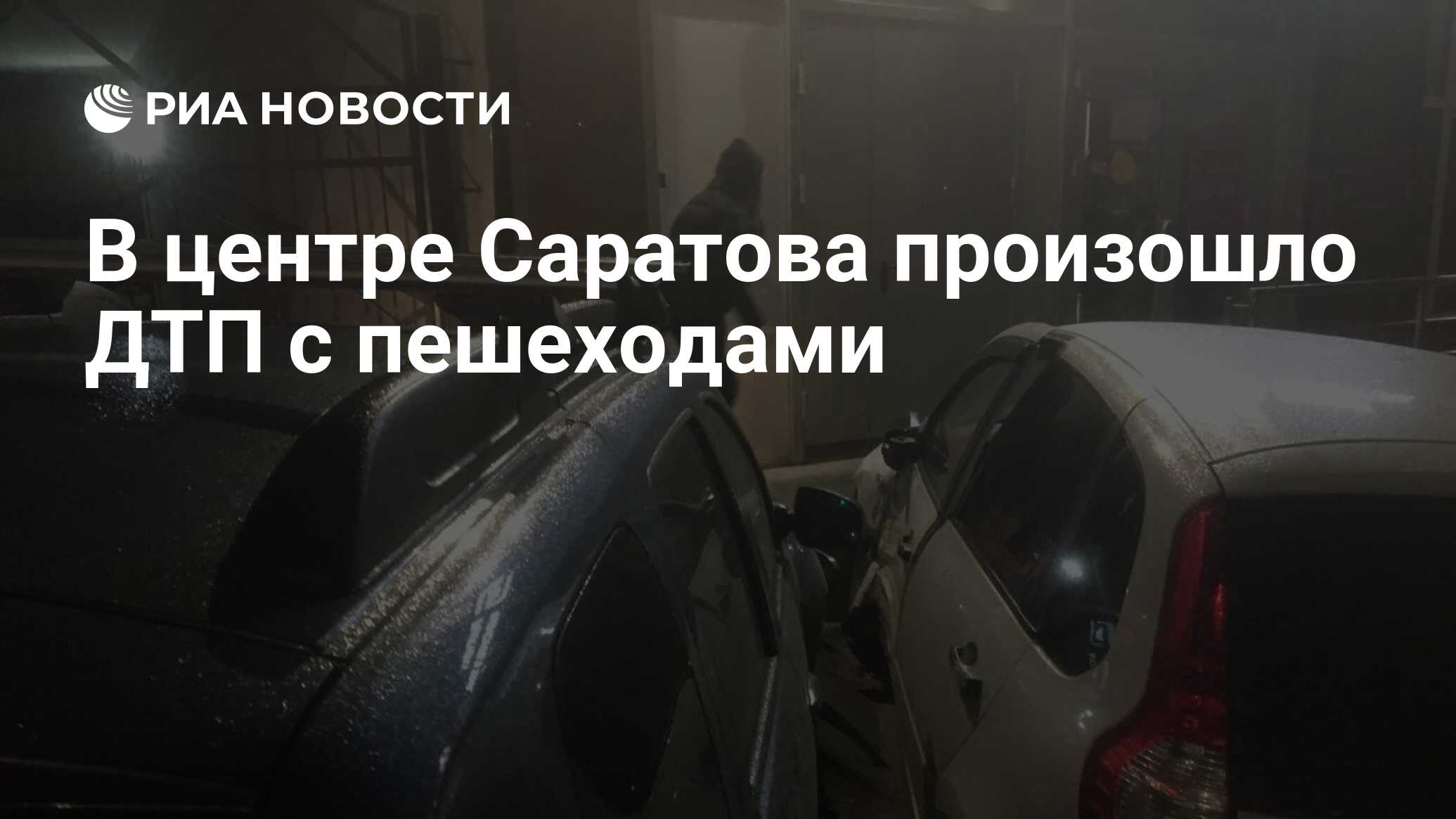 В центре Саратова произошло ДТП с пешеходами - РИА Новости, 05.11.2022