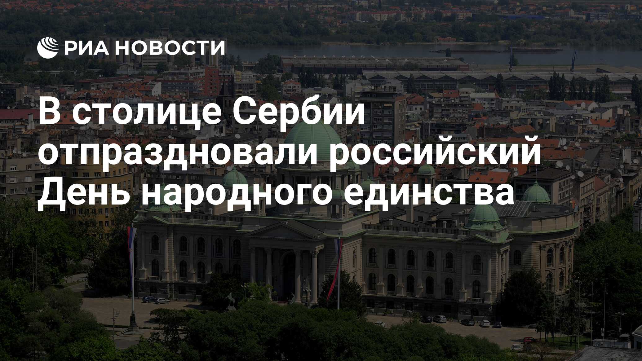 В столице Сербии отпраздновали российский День народного единства - РИА  Новости, 04.11.2022