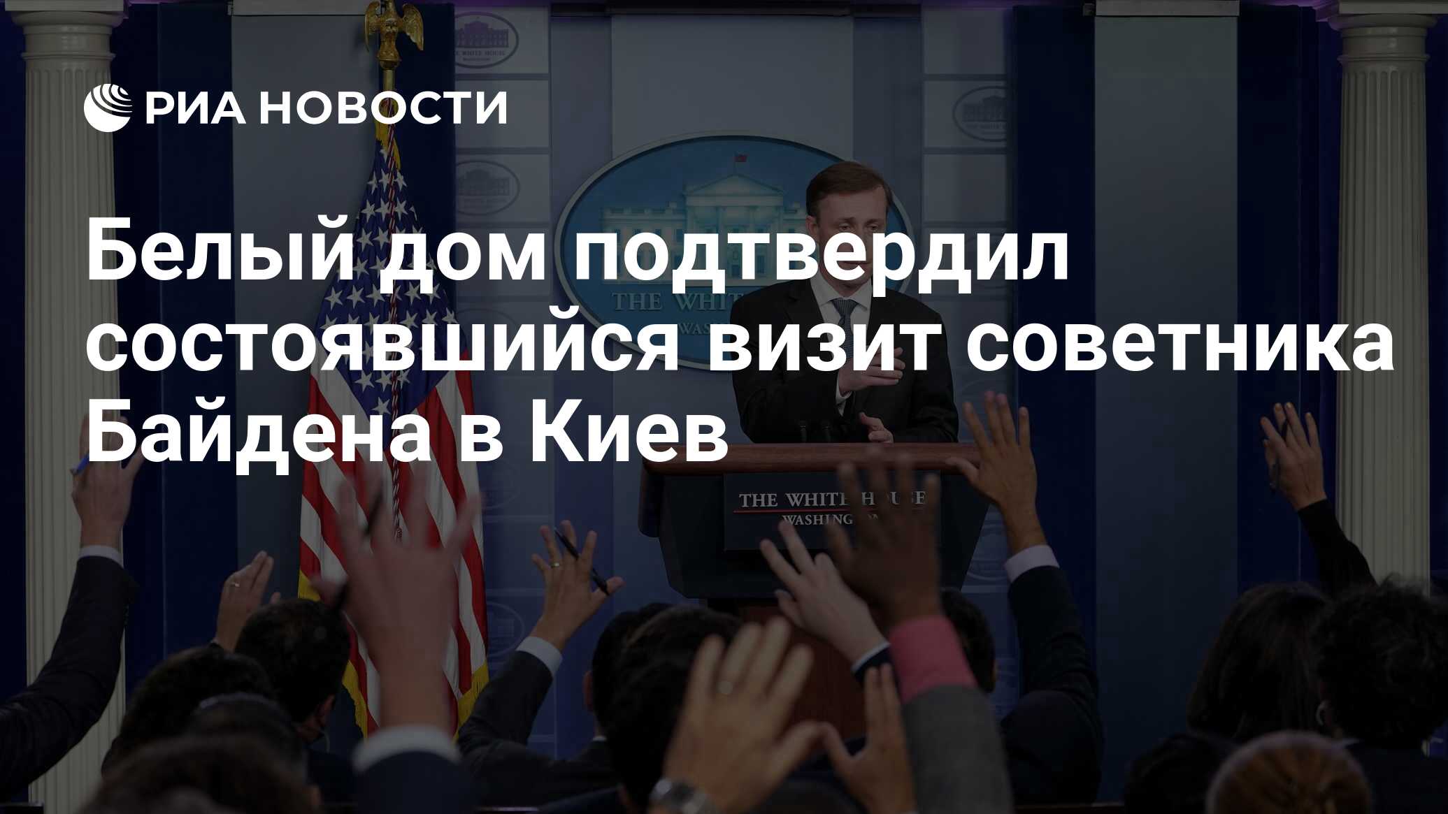 Белый дом подтвердил состоявшийся визит советника Байдена в Киев - РИА  Новости, 04.11.2022