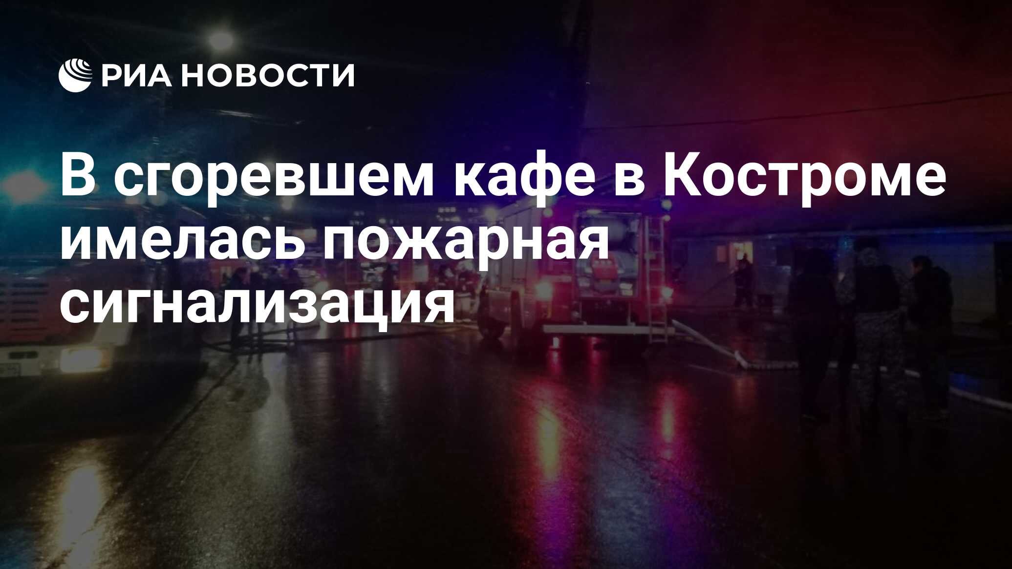 В сгоревшем кафе в Костроме имелась пожарная сигнализация - РИА Новости,  05.11.2022