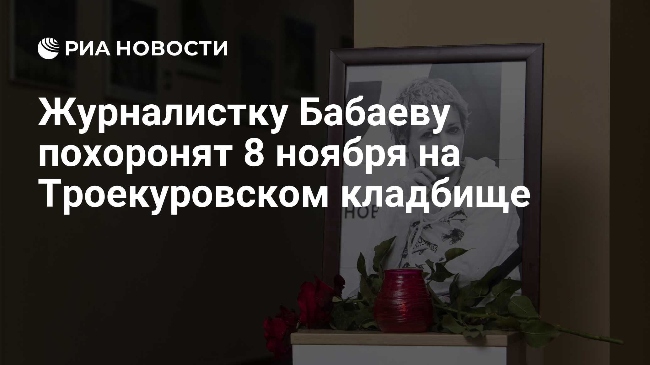 Журналистка бабаева. Могила Светланы Бабаевой. Бабаева журналистка. Похороны Светланы Бабаевой в Москве.