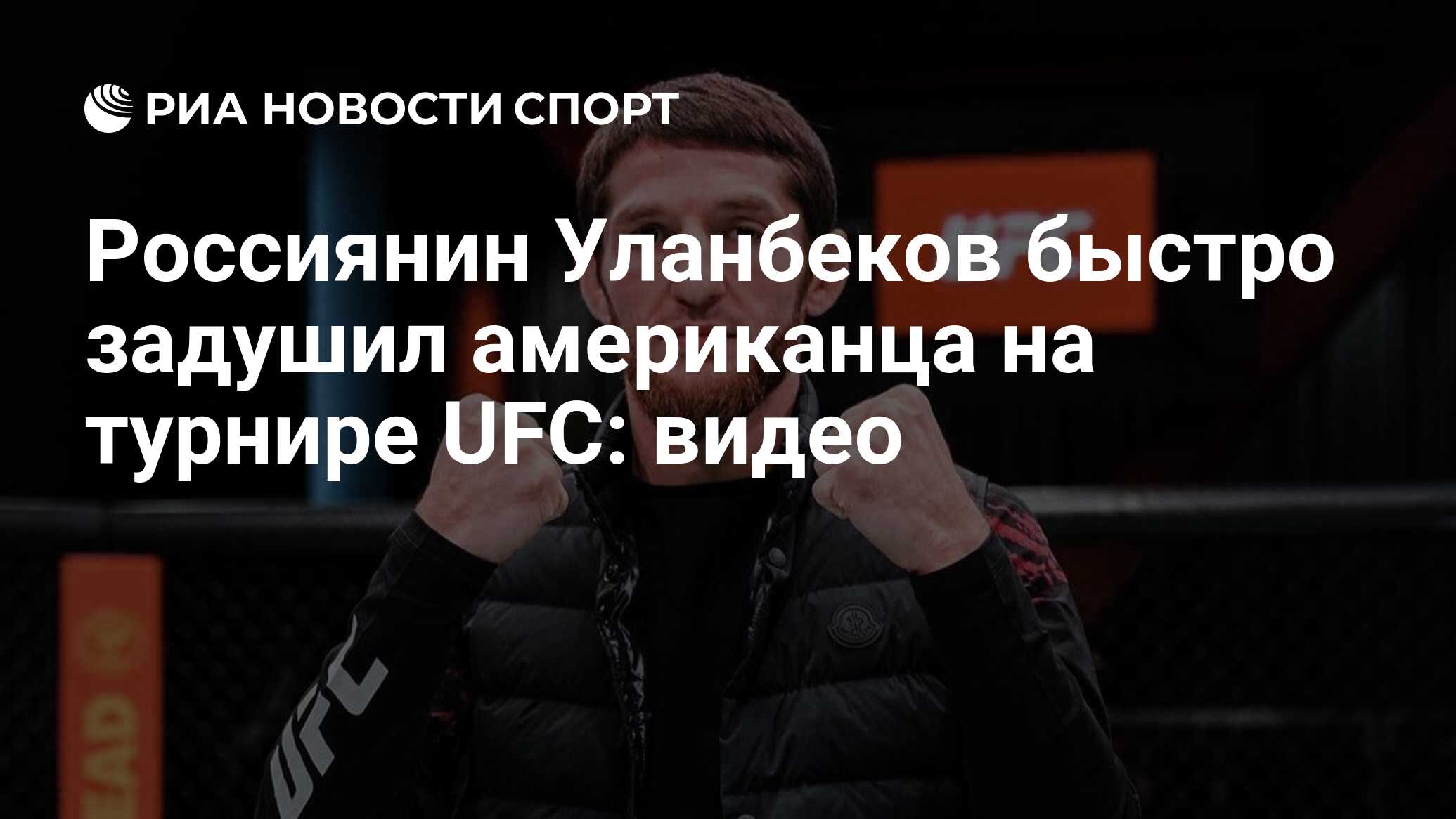 Россиянин Уланбеков быстро задушил американца на турнире UFC: видео - РИА  Новости Спорт, 06.11.2022