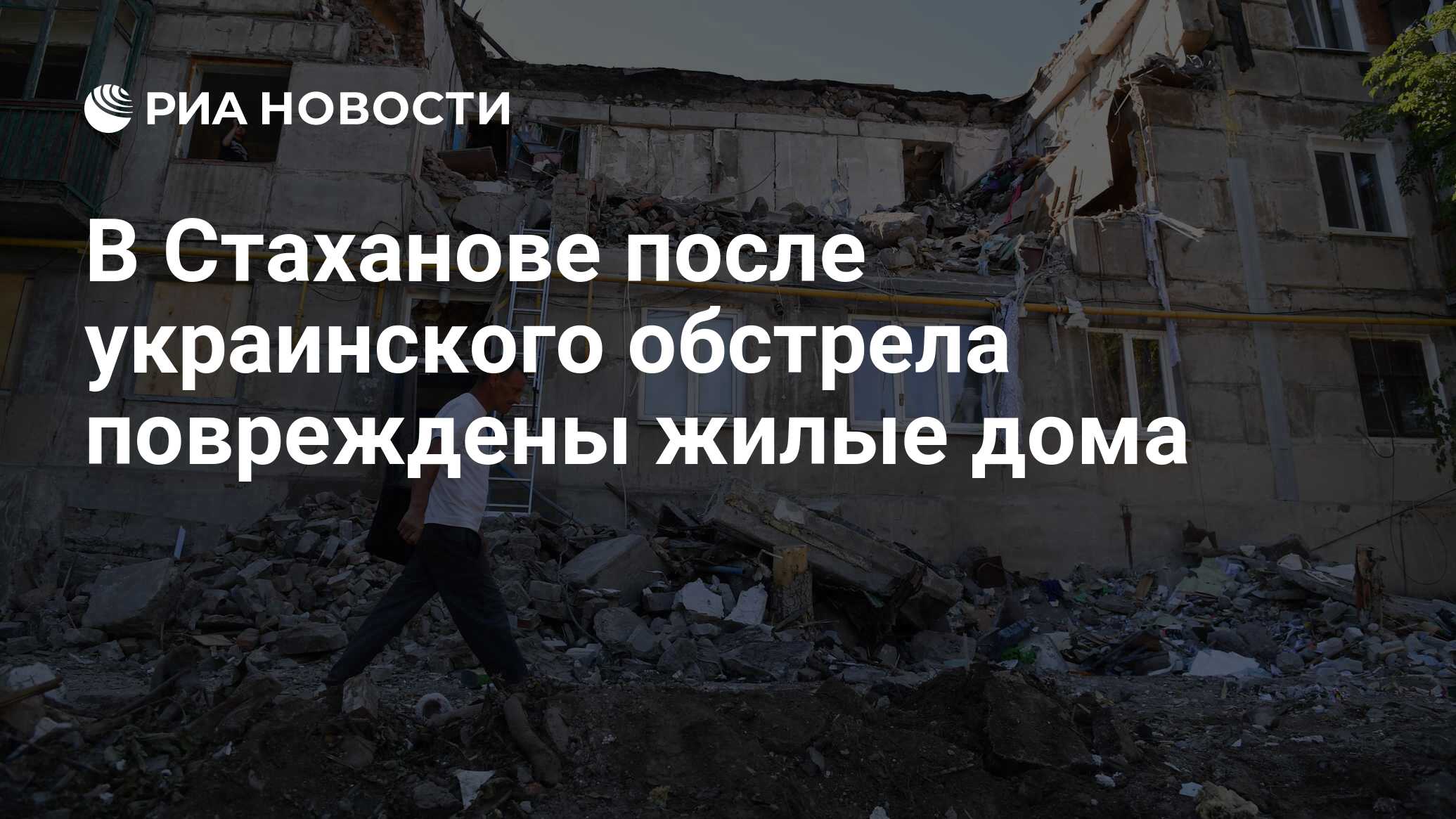 В Стаханове после украинского обстрела повреждены жилые дома - РИА Новости,  06.11.2022