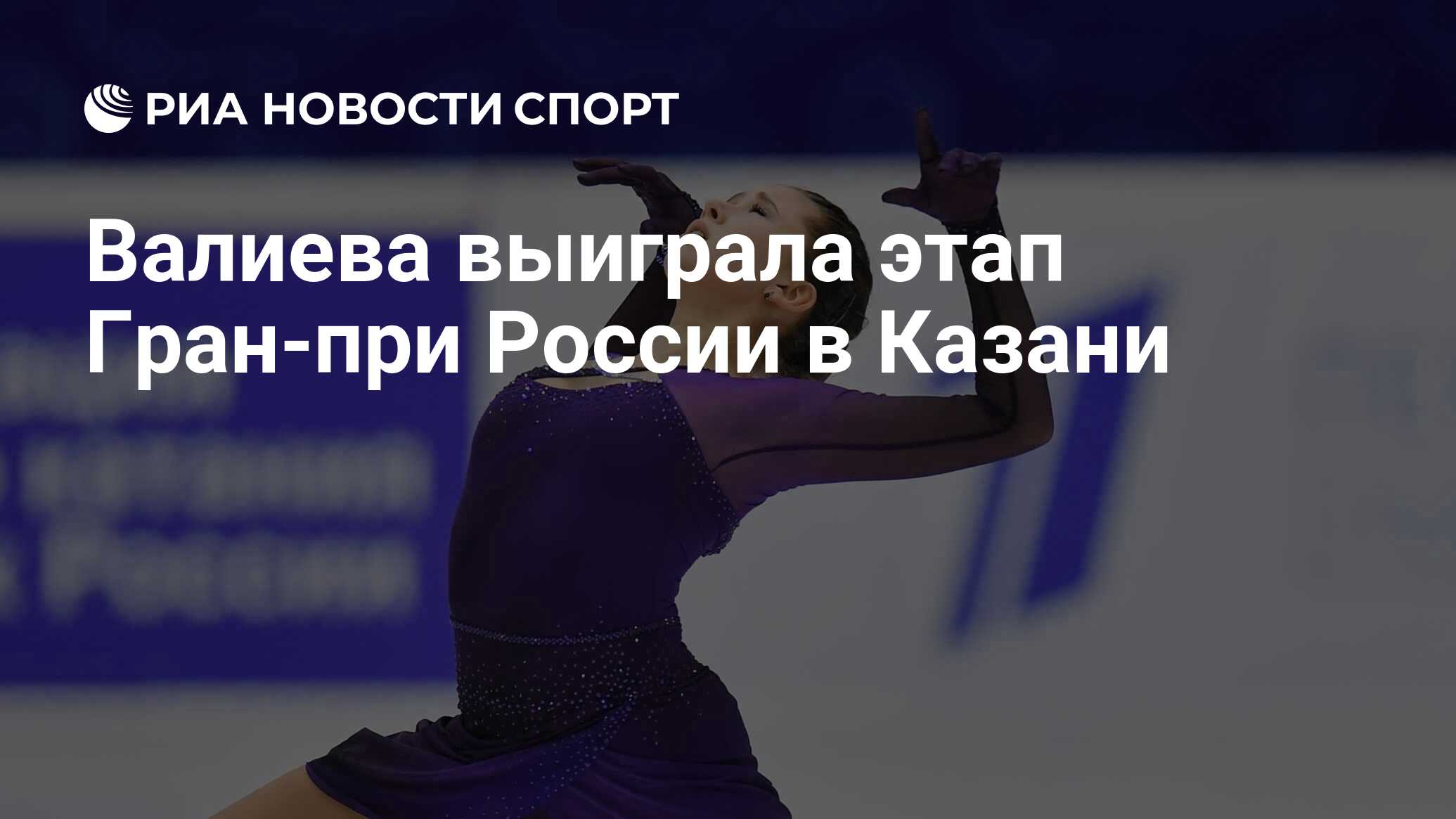 Этапы гран при казань. Этапы гран при казань. Этапы гран при казань. Этапы гран при казань. Соревнования по фигурному катанию афиша.