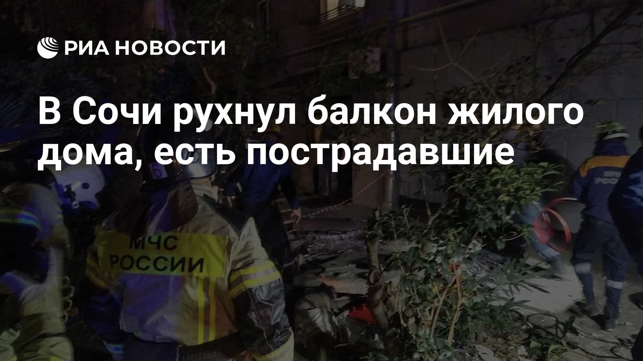 В Сочи рухнул балкон жилого дома, есть пострадавшие - РИА Новости,  07.11.2022