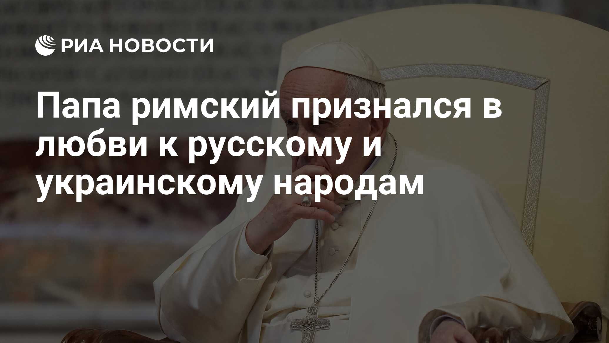 Папа римский признался в любви к русскому и украинскому народам - РИА  Новости, 07.11.2022