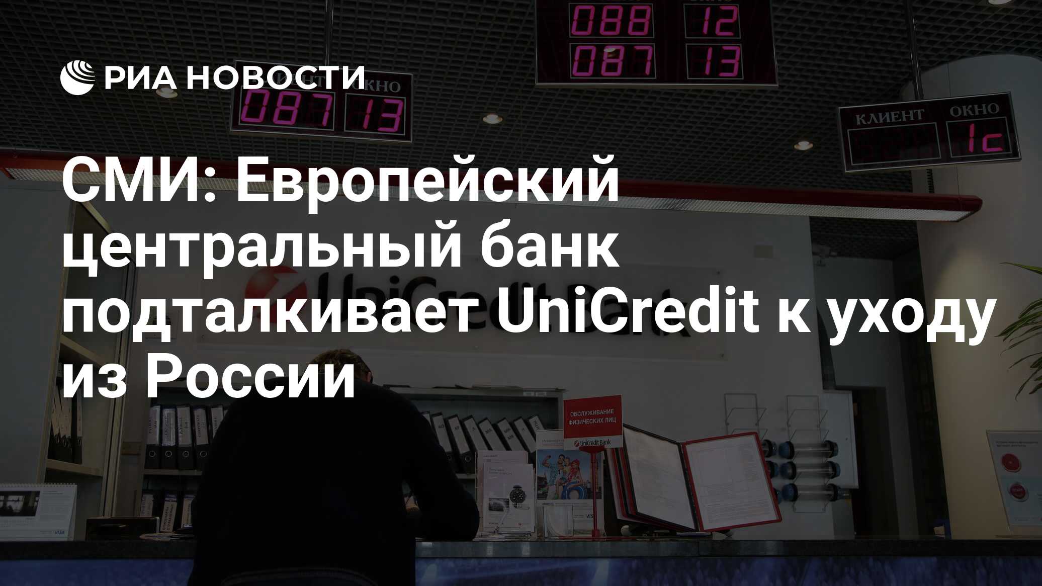 СМИ: Европейский центральный банк подталкивает UniCredit к уходу из России  - РИА Новости, 07.11.2022