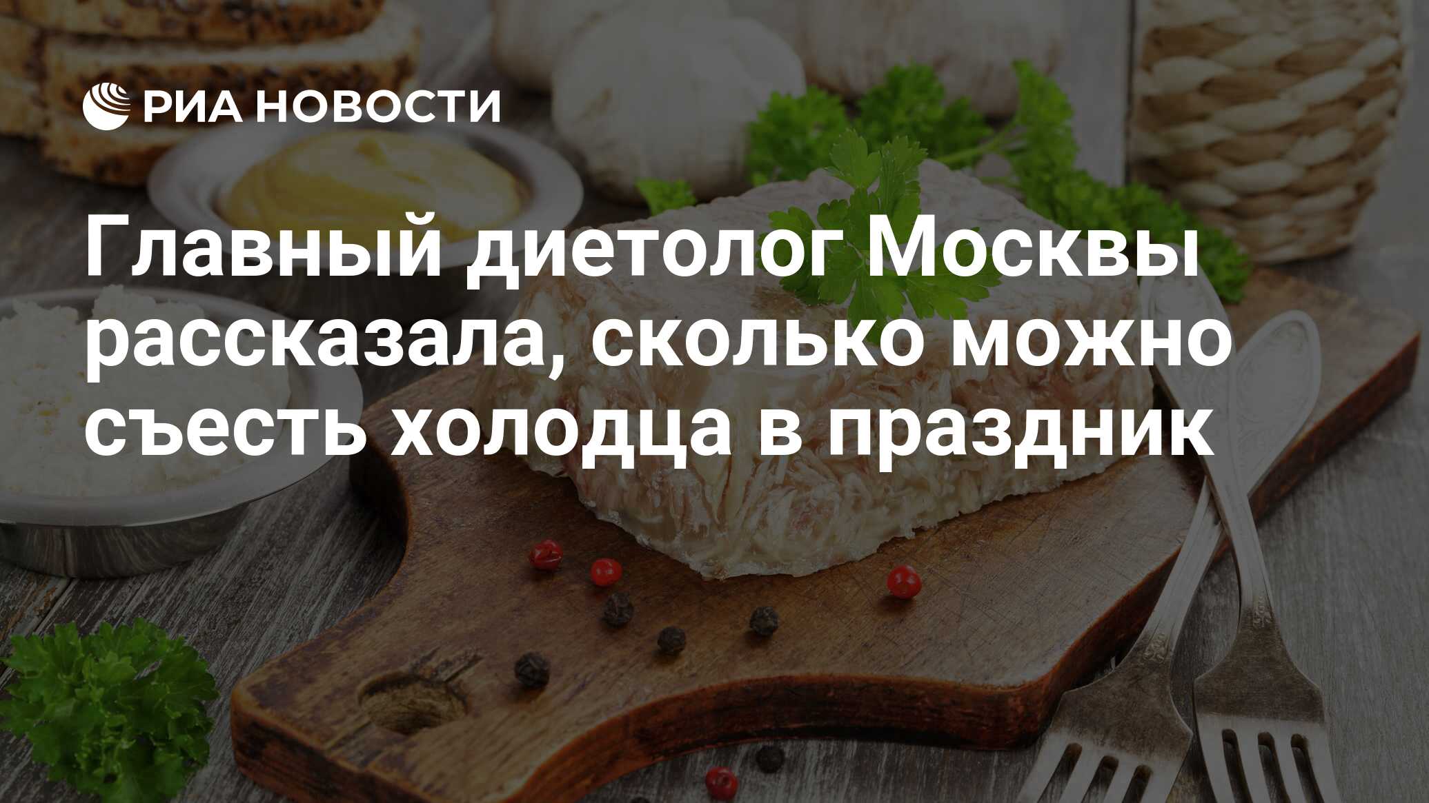 Главный диетолог Москвы рассказала, сколько можно съесть холодца в праздник  - РИА Новости, 07.11.2022