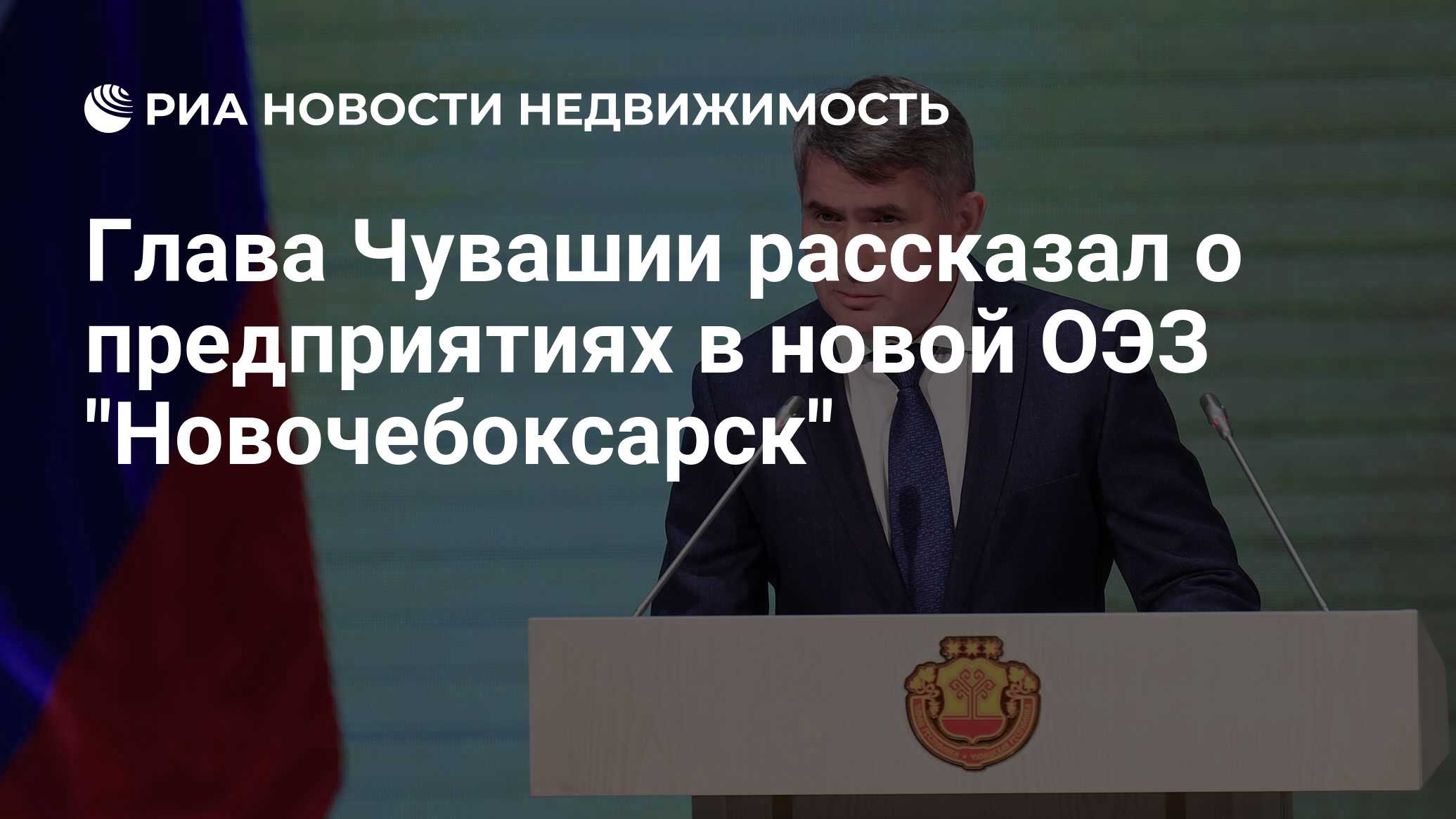 Глава Чувашии рассказал о предприятиях в новой ОЭЗ 