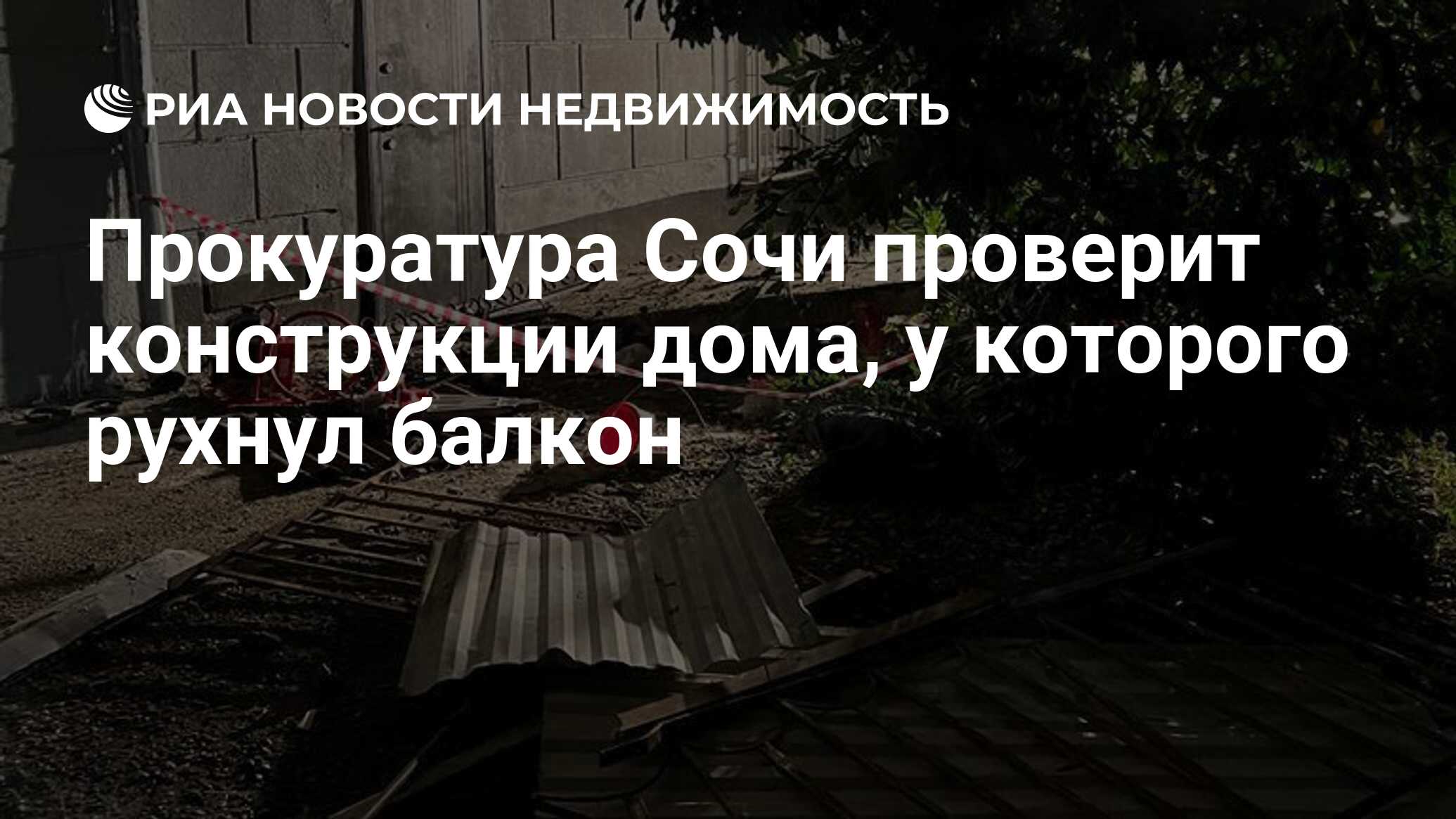 Прокуратура Сочи проверит конструкции дома, у которого рухнул балкон -  Недвижимость РИА Новости, 07.11.2022