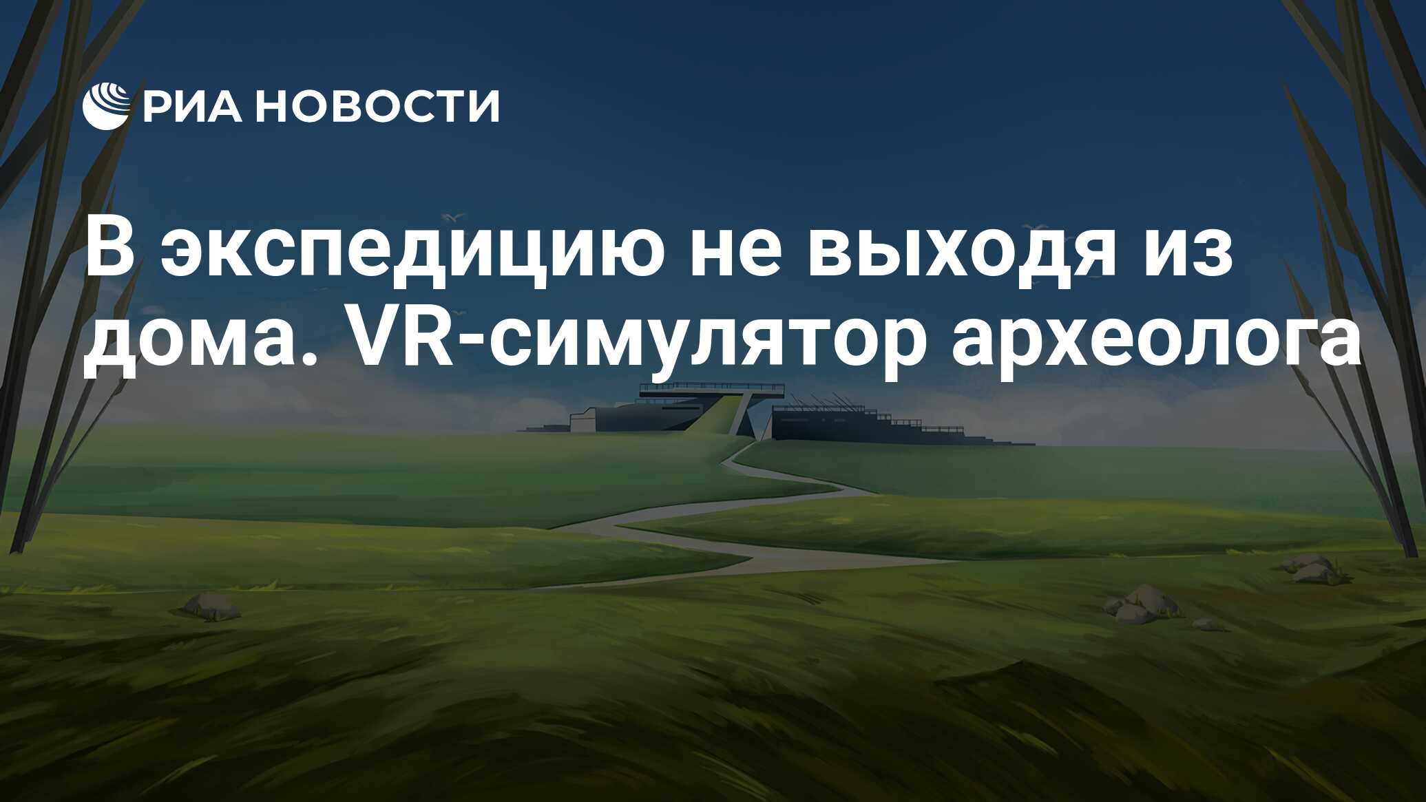 В экспедицию не выходя из дома. VR-симулятор археолога - РИА Новости,  13.12.2022