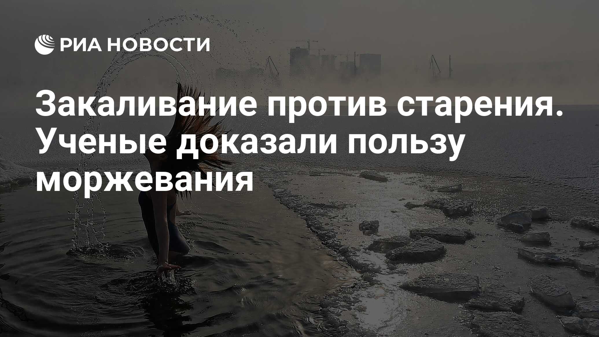 Закаливание против старения. Ученые доказали пользу моржевания - РИА  Новости, 08.11.2022