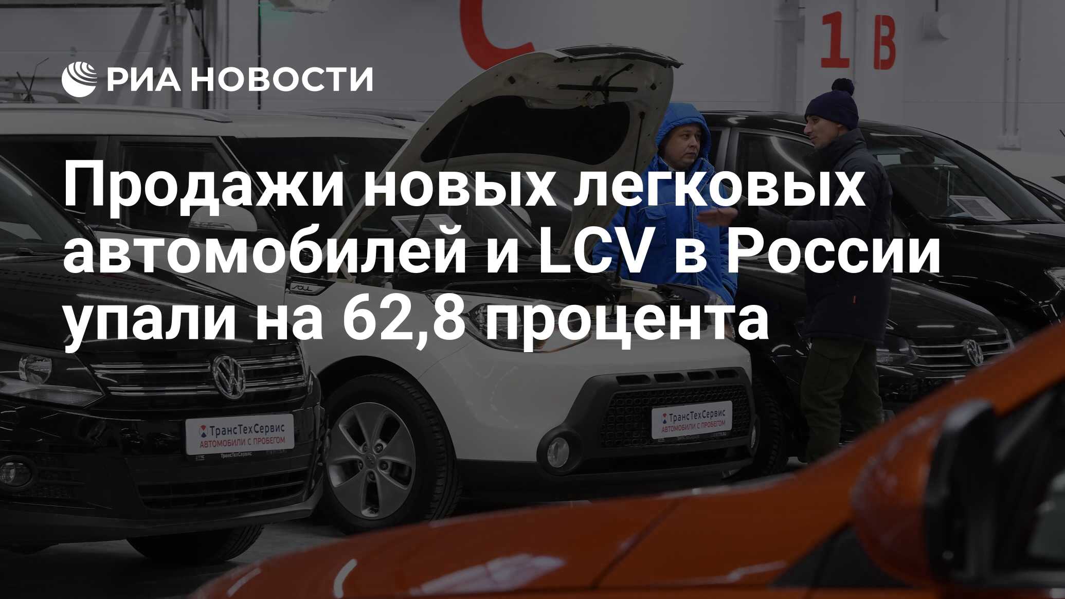 Продажи новых легковых автомобилей и LCV в России упали на 62,8 процента -  РИА Новости, 07.11.2022