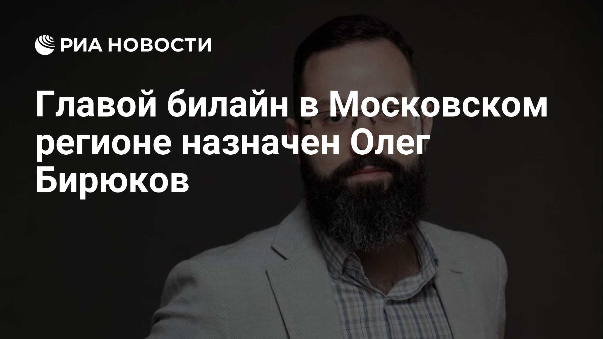 Главой билайн в Московском регионе назначен Олег Бирюков - РИА Новости,  07.11.2022