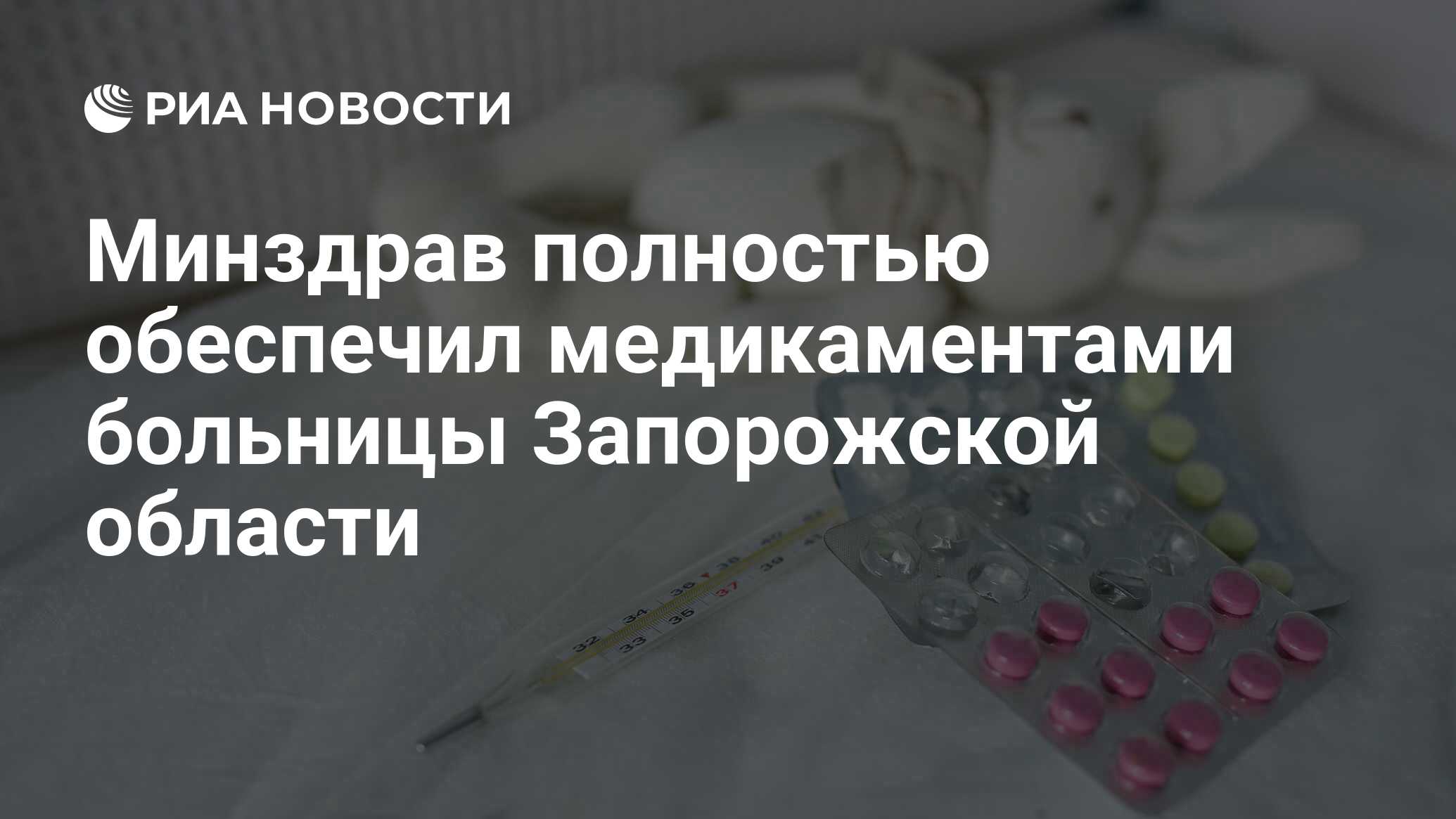 Минздрав полностью обеспечил медикаментами больницы Запорожской области -  РИА Новости, 07.11.2022