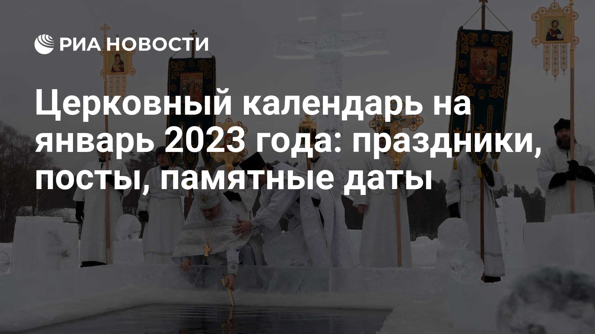 Церковные православные праздники в январе 2023 в России: календарь на месяц