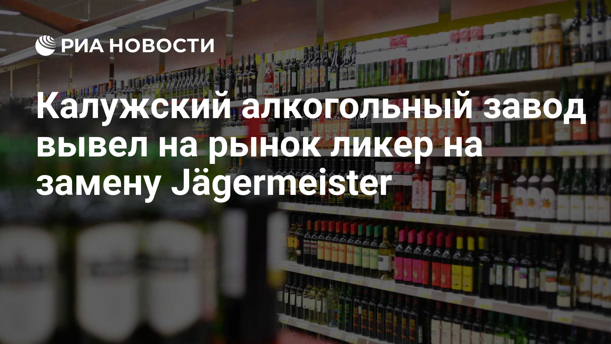 Калужский алкогольный завод вывел на рынок ликер на замену Jägermeister -  РИА Новости, 07.11.2022