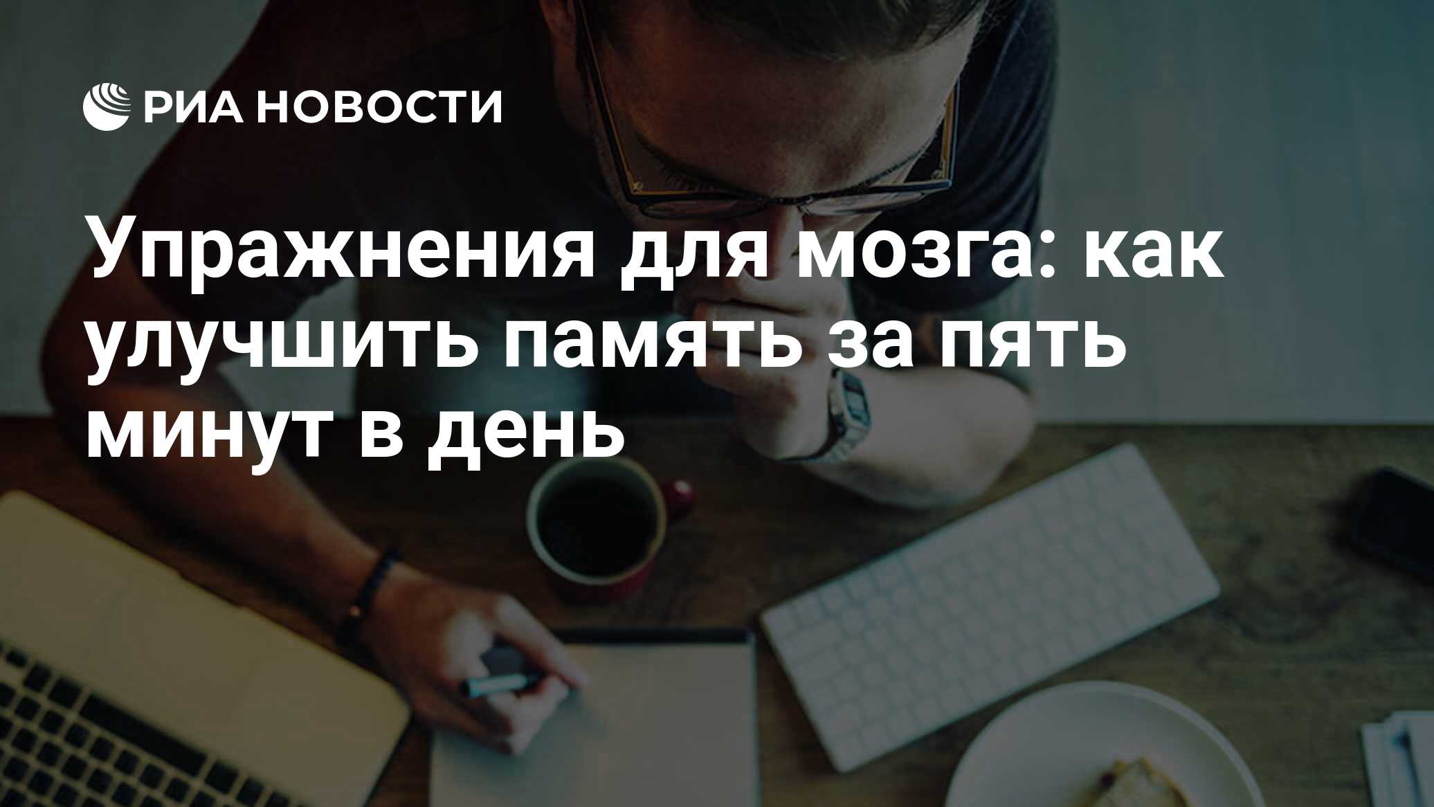 Упражнения для мозга человека: как развить, тренировать память взрослым и  детям