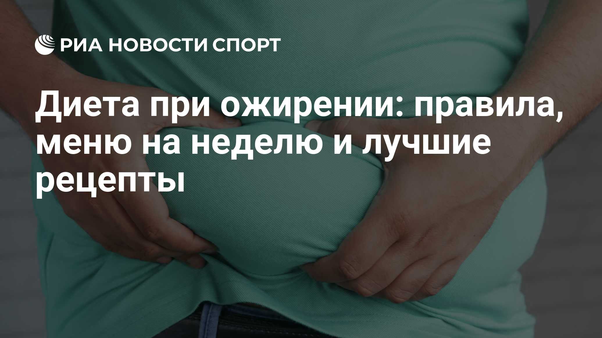 Диета при ожирении 1, 2 и 3 степени: меню на неделю, рецепты