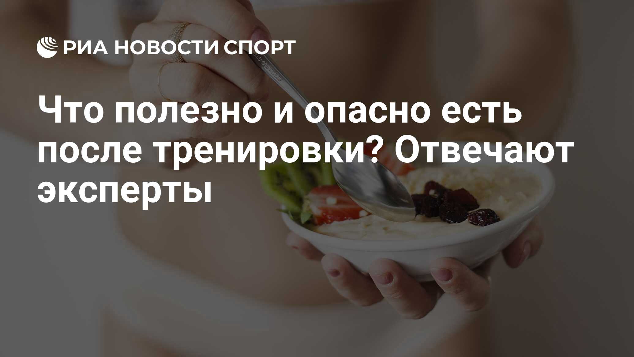 Стоит ли есть до или после тренировки?