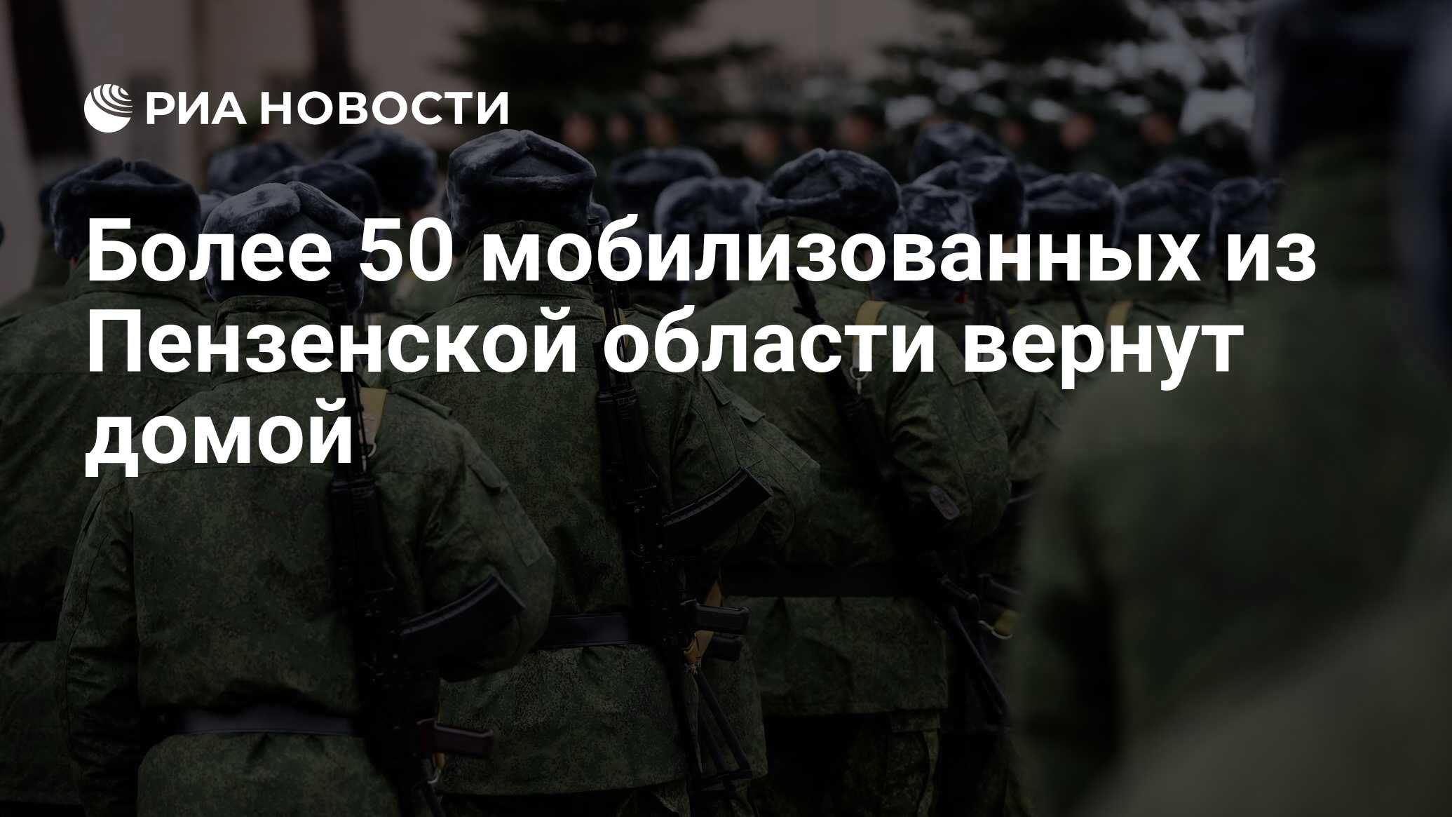 Домой мобилизованных вернут последние новости на сегодня. Мобилизационные когда вернуться домой. Когда мобилизованных вернут домой. Мобилизация Пенза 13 11 22. Когда мобилизованных вернут домой в Россию.