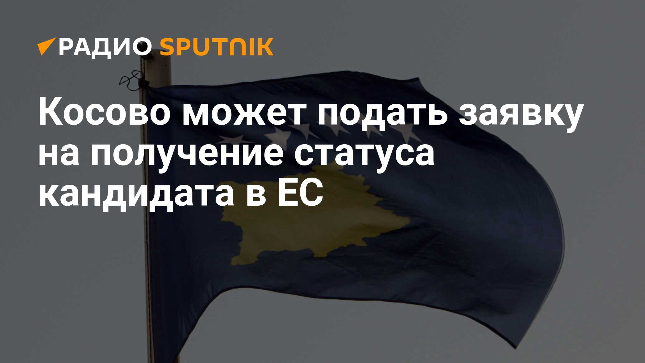 Кто признал косово. Косово референдум. Фальшивый флаг. Ложный флаг. Фальшивый флаг 2019.
