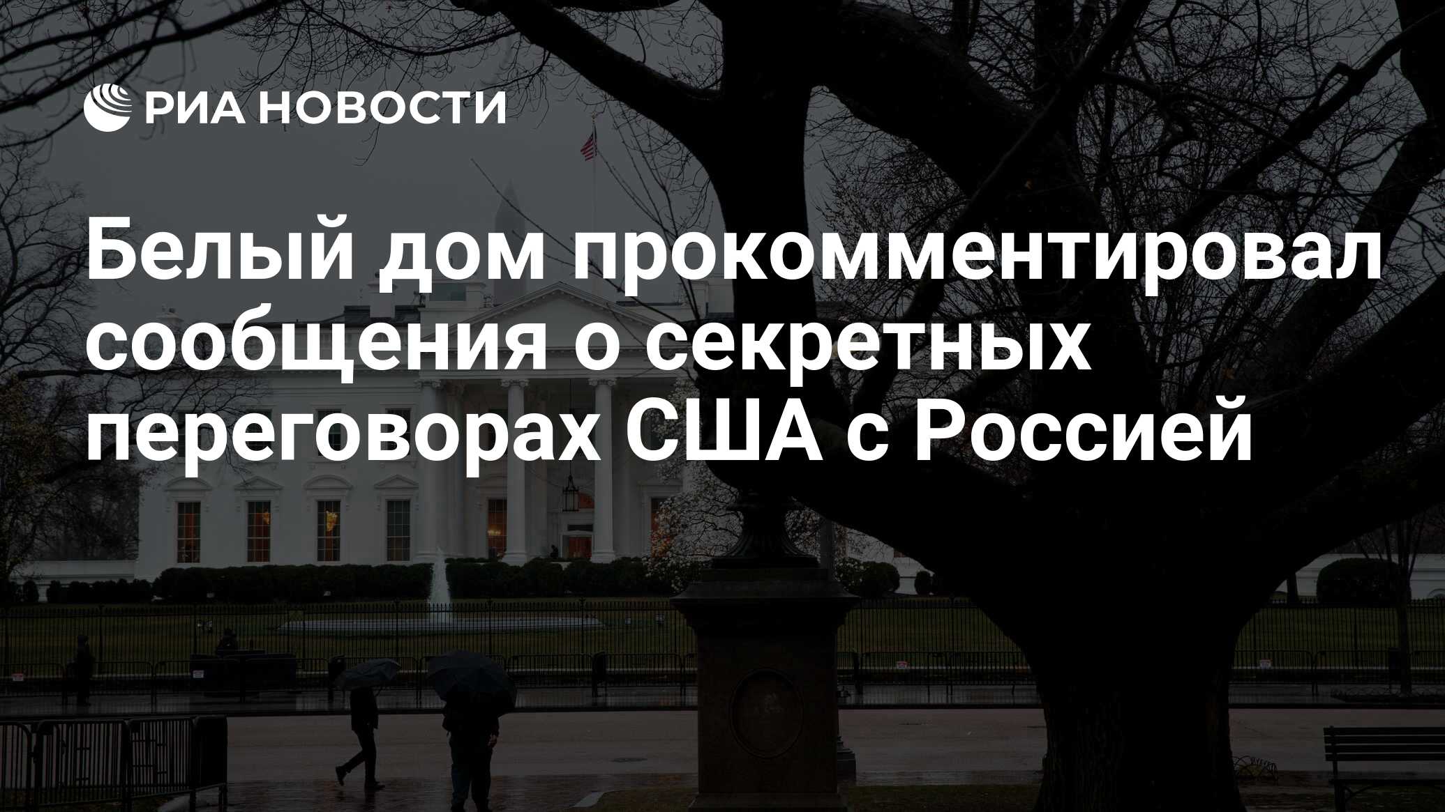 Белый дом прокомментировал сообщения о секретных переговорах США с Россией  - РИА Новости, 08.11.2022