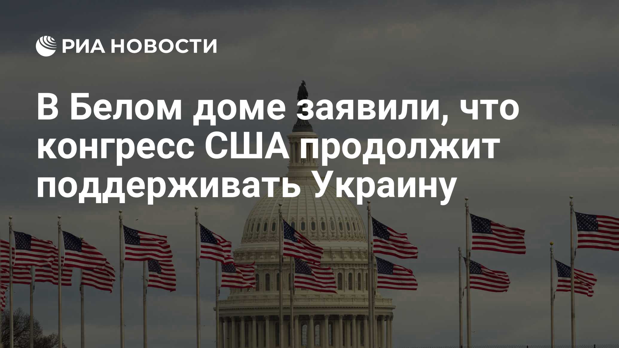 В Белом доме заявили, что конгресс США продолжит поддерживать Украину - РИА  Новости, 08.11.2022