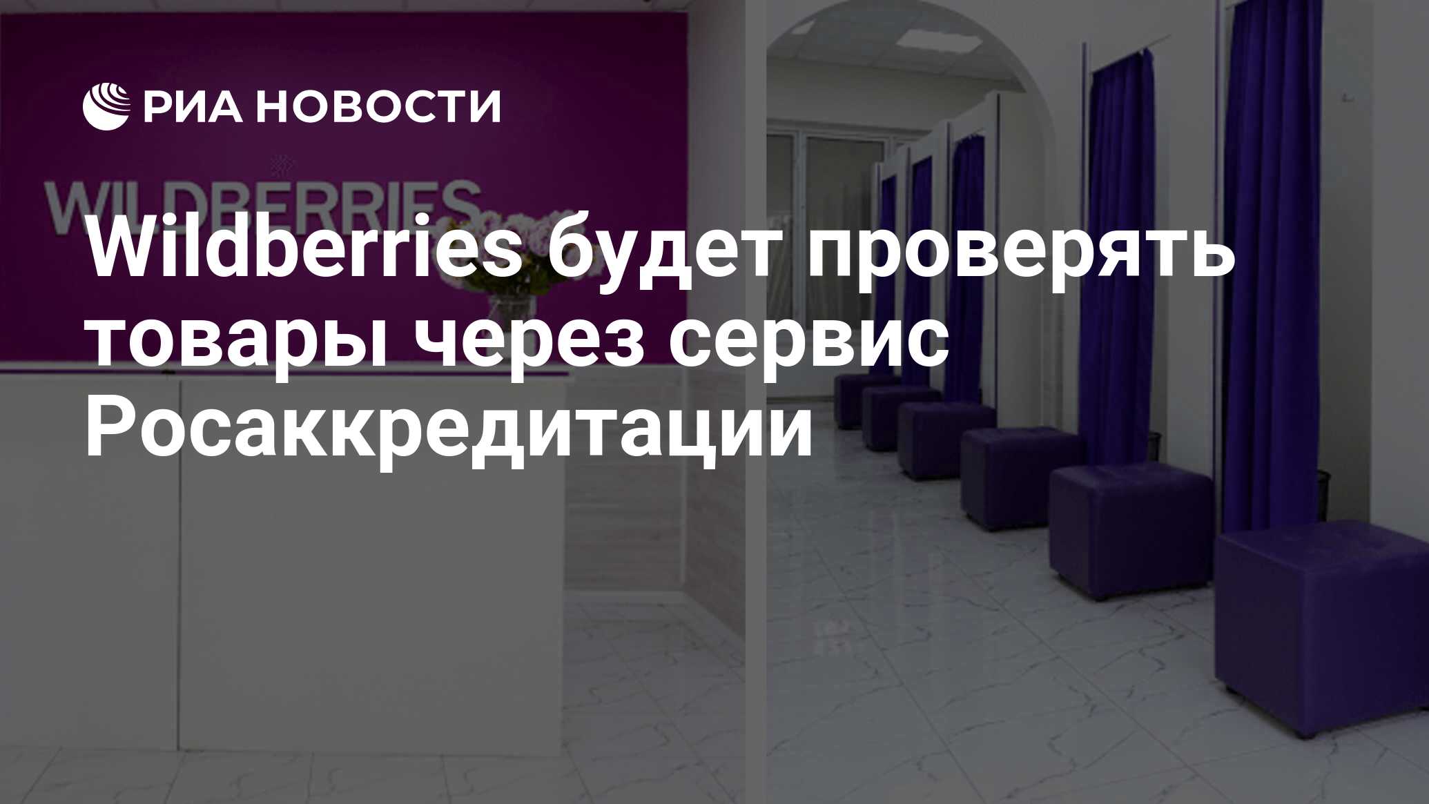 Wildberries будет проверять товары через сервис Росаккредитации - РИА  Новости, 08.11.2022