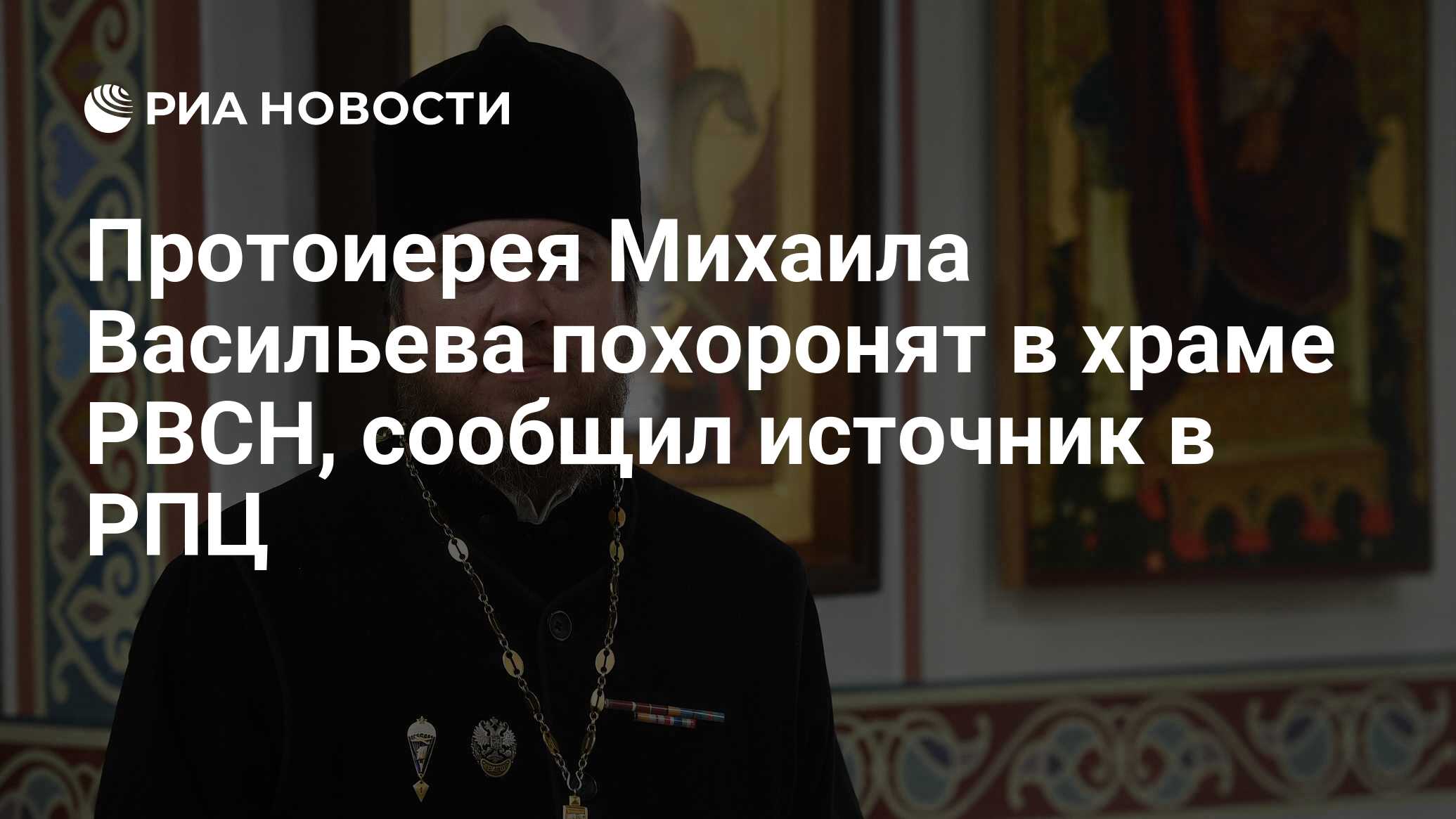 Протоиерей Михаил Васильев похороны