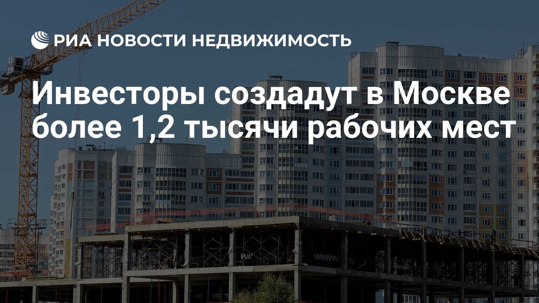 Инвесторы создадут в Москве более 1,2 тысячи рабочих мест - Недвижимость РИА Новости, 08.11.2022